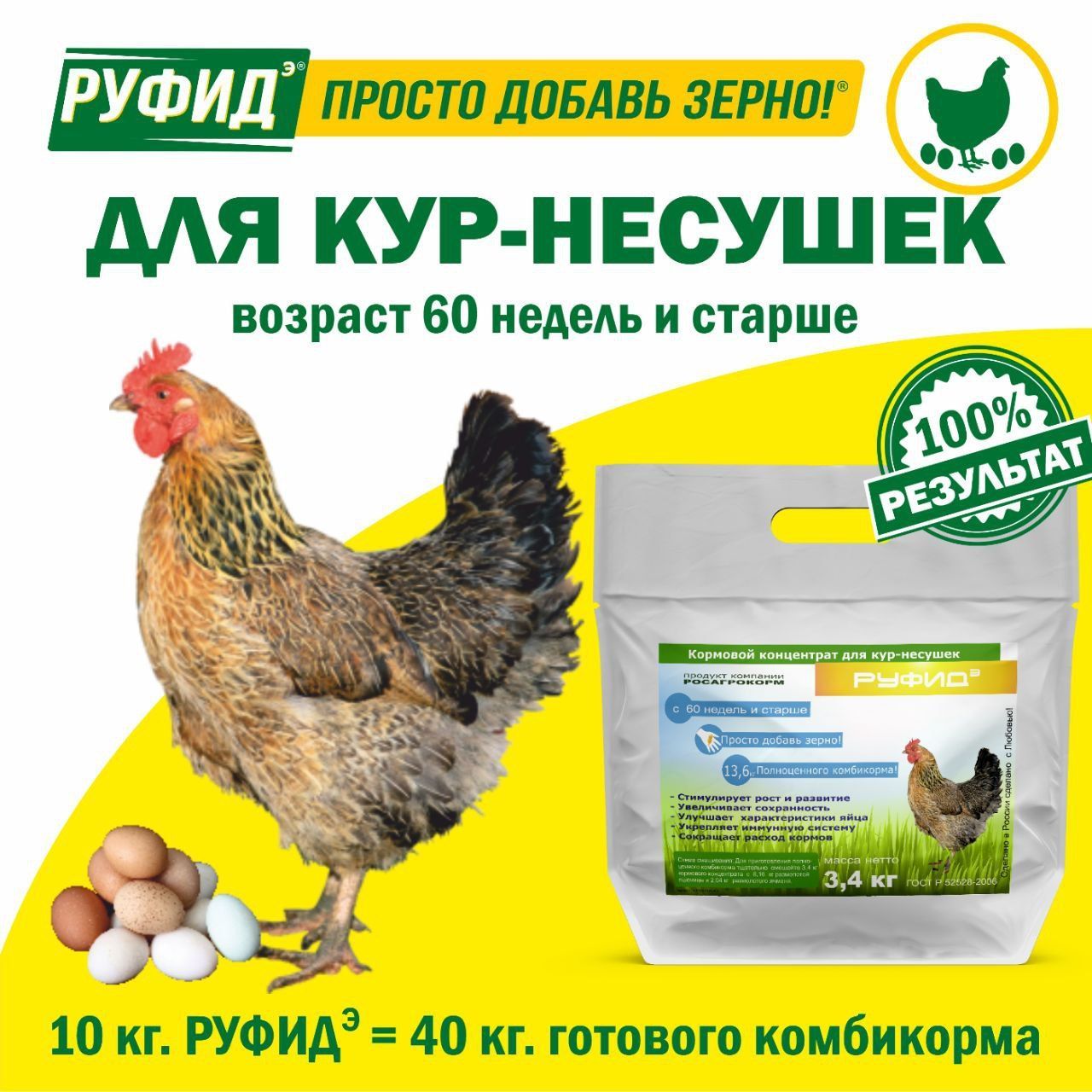 Витамины для птиц. Добавка в комбикорм. Корм для кур несушек 60 недель и старше. БВМК РУФИДэ. РОСАГРОКОРМ. 3,4 кг
