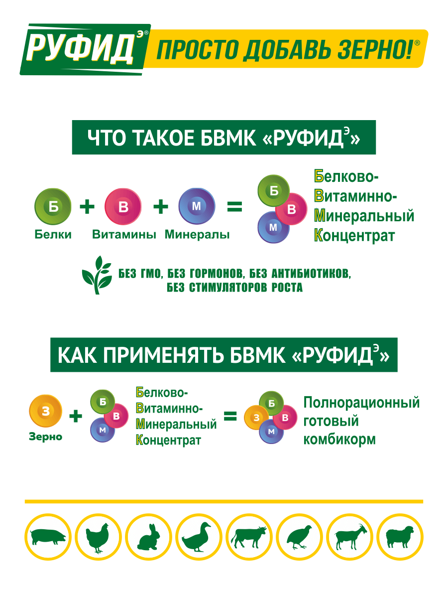 Кормовая добавка в комбикорм для телят 14-180 дней. БВМК РУФИДЭ. 10 кг