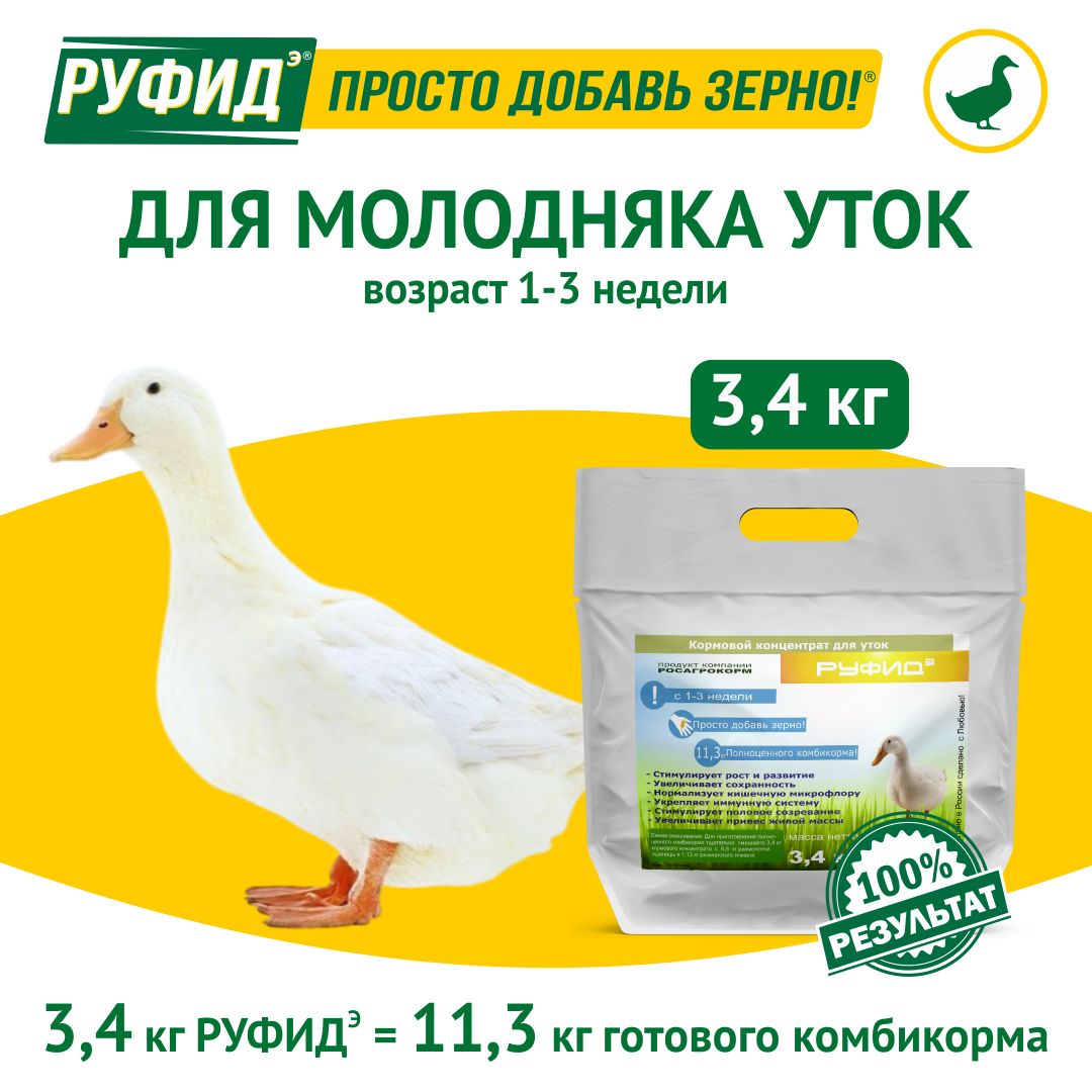 Витамины для птиц. Добавка в комбикорм, корм для уток 1-3 недели. БВМК РУФИДЭ. РОСАГРОКОРМ. 3,4 кг