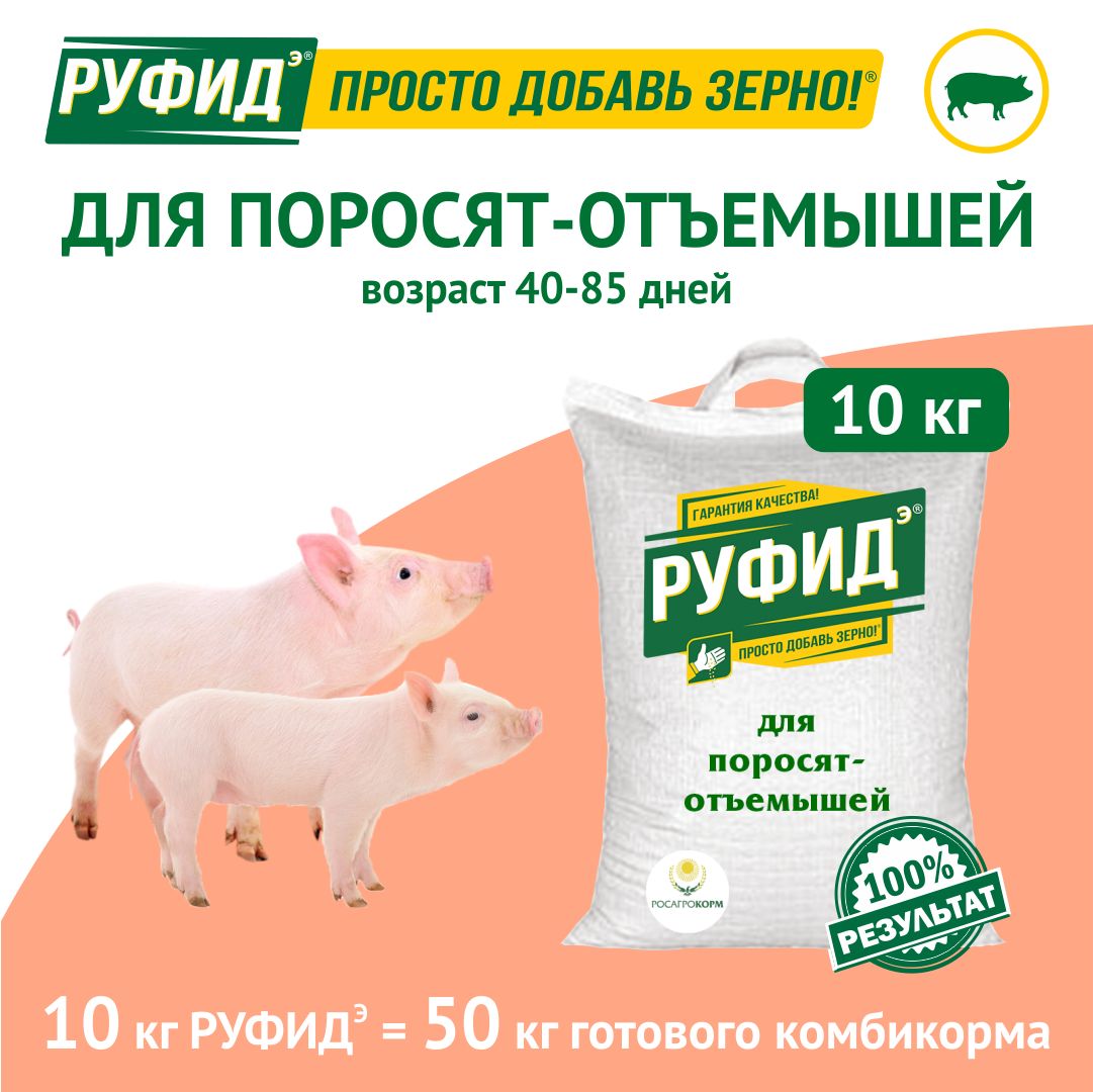 Витамины для свиней. Добавка в комбикорм. Корм для поросят-отъёмышей с 40 по 85 день. БВМК РУФИДэ. РОСАГРОКОРМ. 10 кг