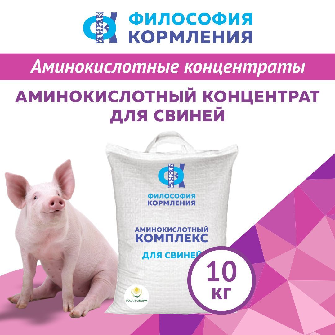 Аминокислотный Концентрат для Свиней, ККС ФК,10 кг