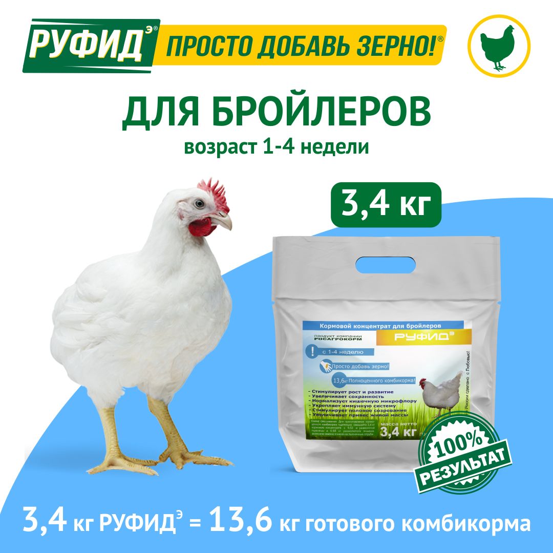 Витамины для птиц. Добавка в комбикорм. Корм цыплят, бройлеров 1-4 недели. БВМК РУФИДэ. РОСАГРОКОРМ. 3,4 кг