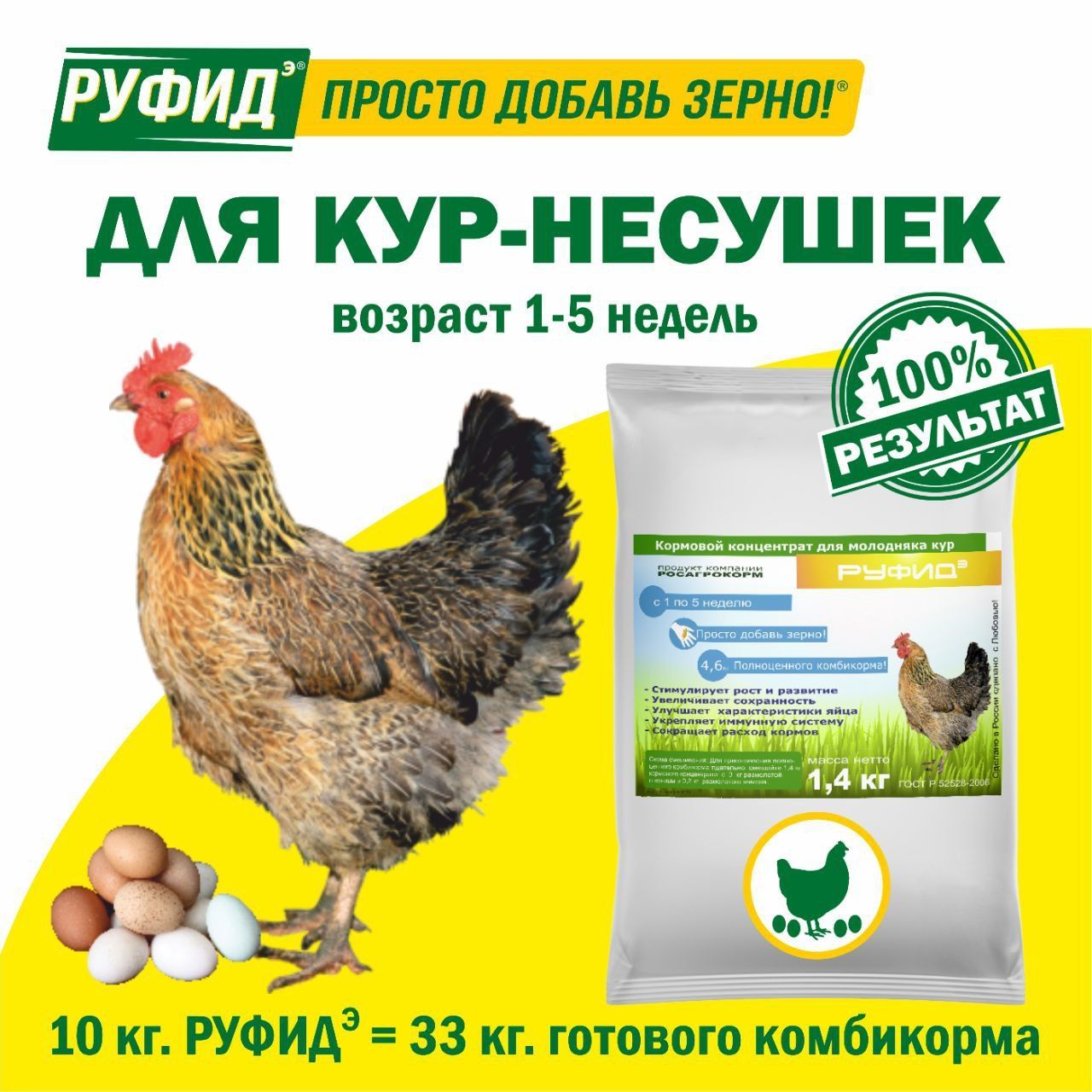 Витамины для птиц. Добавка в комбикорм. Корм для кур несушек 1-5 недель. БВМК РУФИДэ. РОСАГРОКОРМ. 1,4 кг