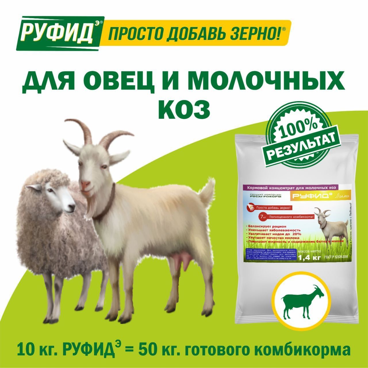 Витамины для молочных коз и овец. Добавка в комбикорм. Белково-Витаминно-Минеральный комплекс (БВМК) РУФИДэ. РОСАГРОКОРМ. 1,4 кг