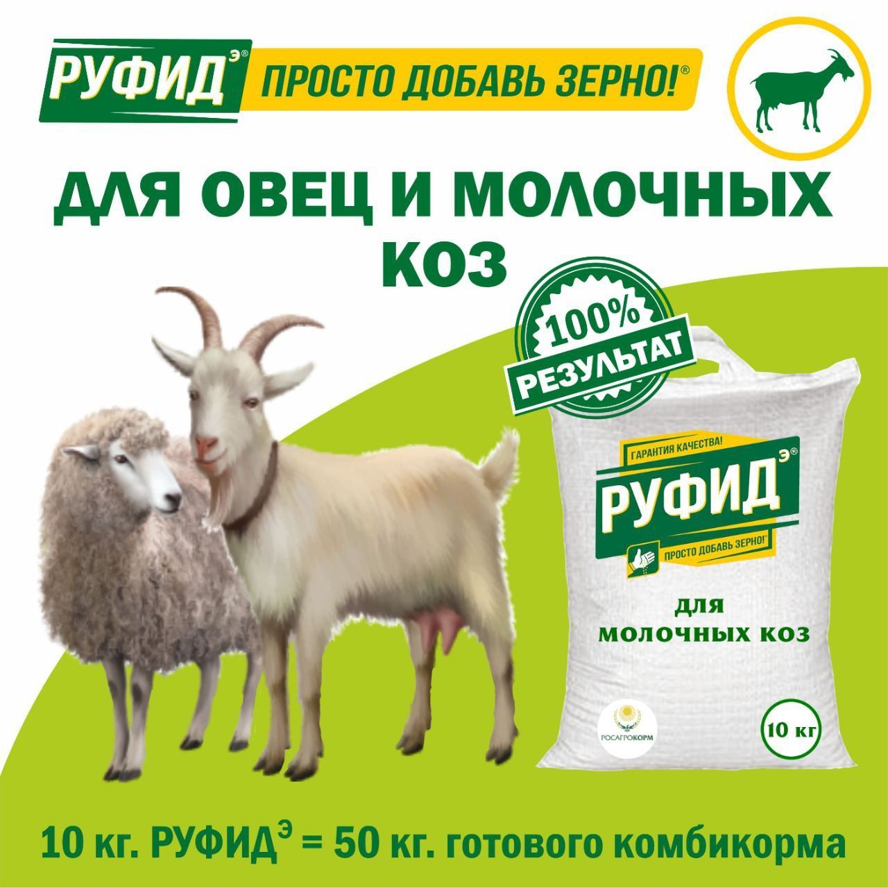 Витамины для молочных коз и овец. Добавка в комбикорм. БВМК РУФИДэ. РОСАГРОКОРМ. 10 кг