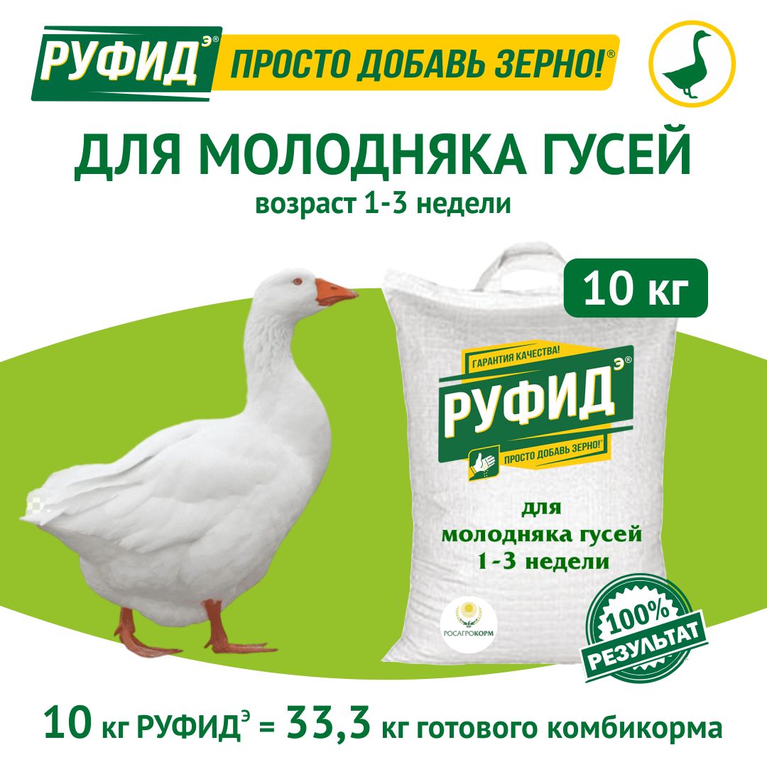 Витамины для птиц. Добавка в комбикорм. Корм гусят, гусей 1-3 недели. БВМК РУФИДэ. РОСАГРОКОРМ. 10 кг