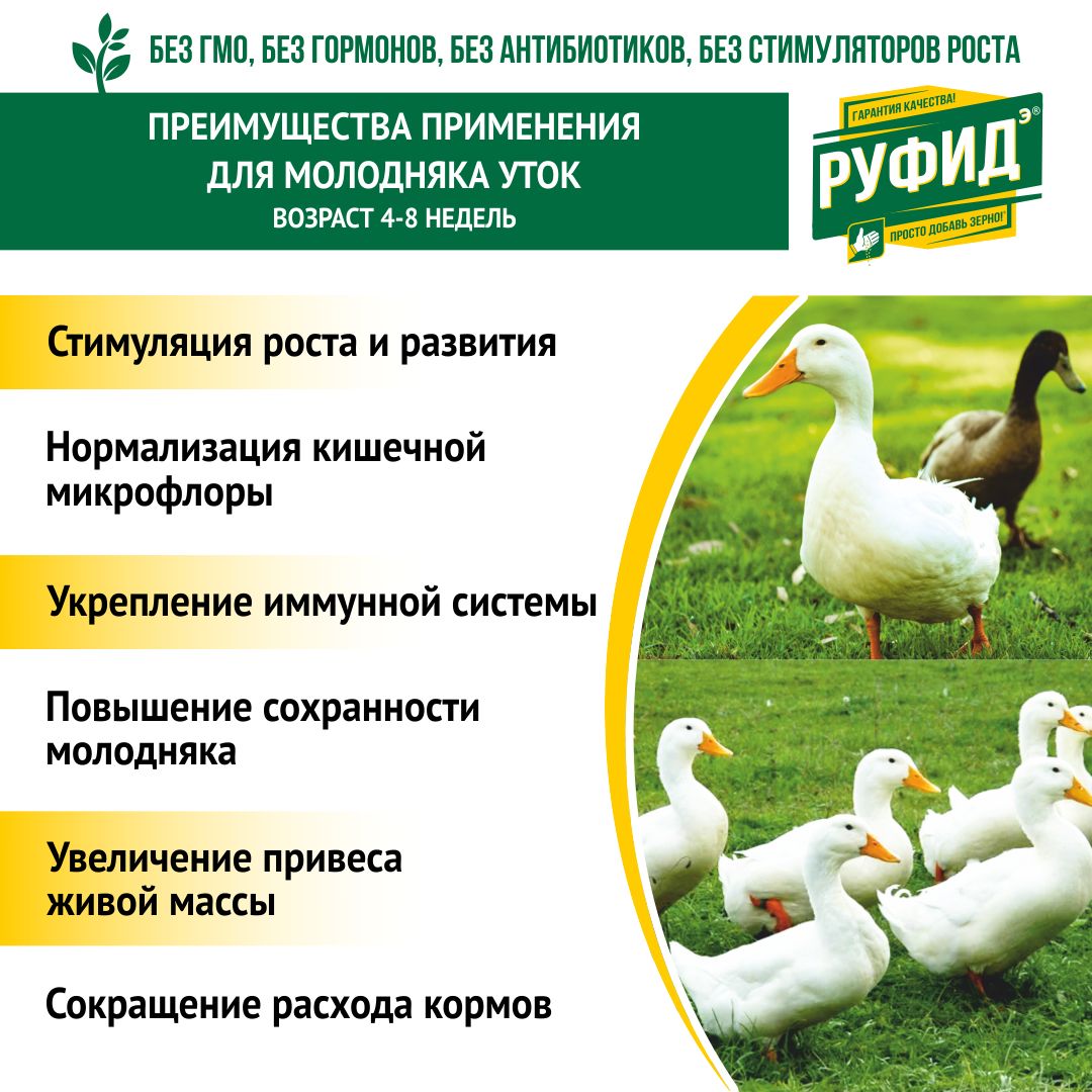 Витамины для птиц. Добавка в комбикорм, корм для уток 4-8 недель. БВМК РУФИДЭ. РОСАГРОКОРМ. 10 кг