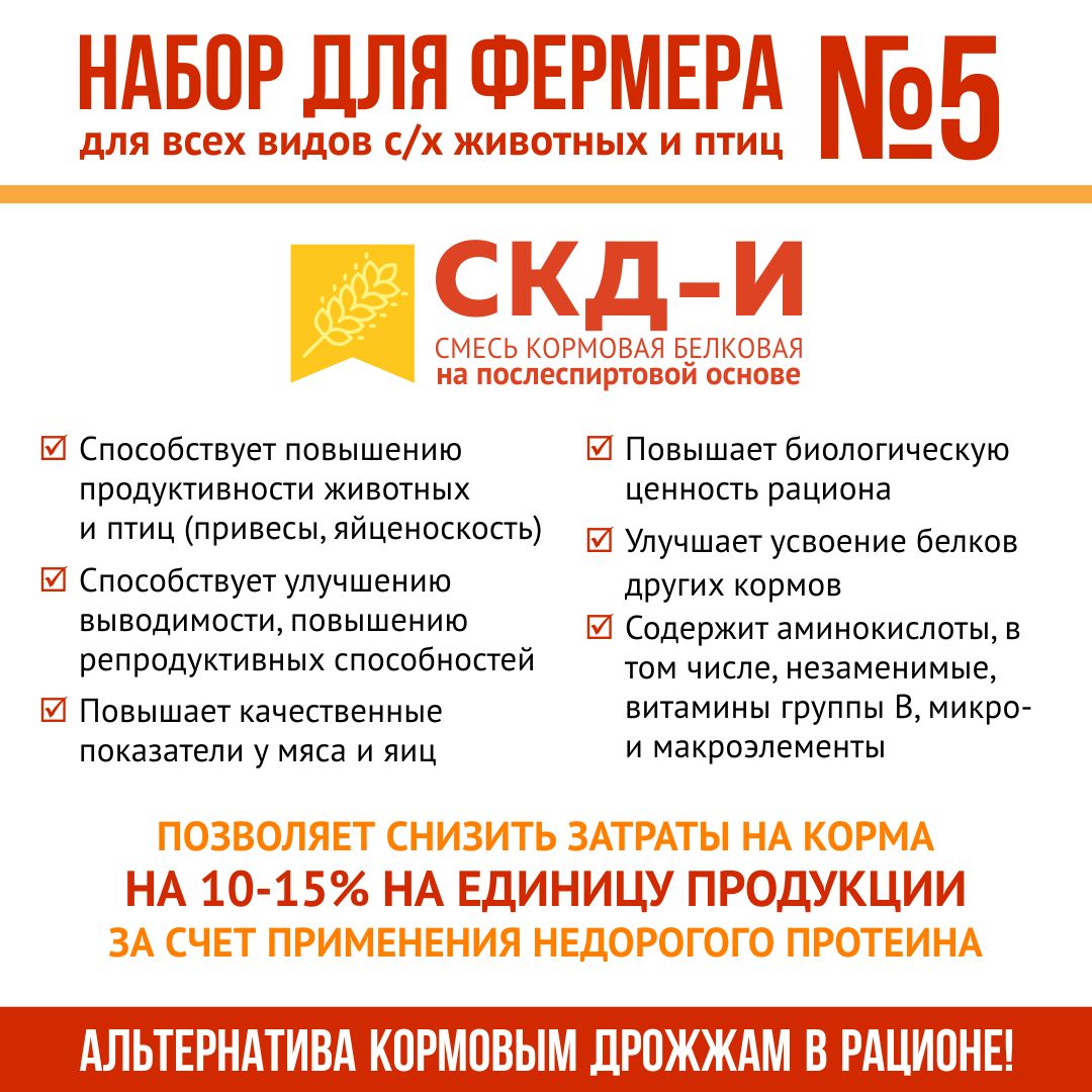Корм для животных и птиц, кормовые добавки "Набор для фермера 5": СКД-И на послеспиртовой основе 1кг + ЕВРОФОС 2кг + Известняковая мука 1,8кг