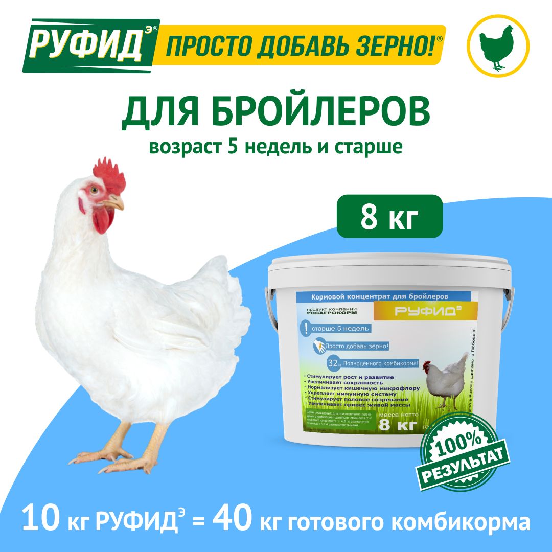 Витамины для птиц. Добавка в комбикорм. Корм цыплят, бройлеров с 5 недель. БВМК РУФИДэ. РОСАГРОКОРМ. 8 кг.