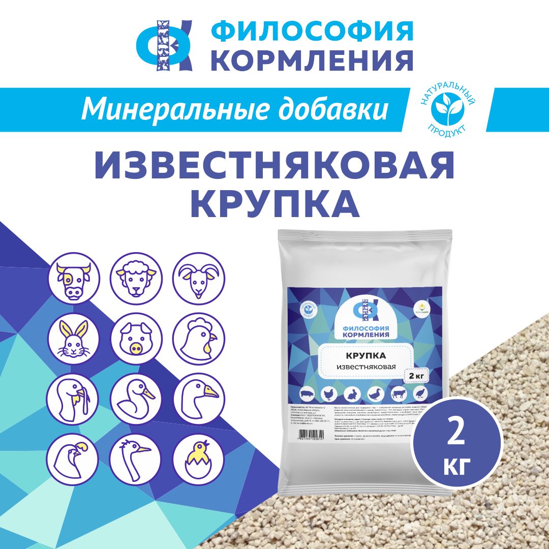 Крупка известняковая для подкормки птиц. Добавка в комбикорм для кур несушек, бройлеров, уток, гусей, индюков. Фракция 3-5 мм РОСАГРОКОРМ 2 кг