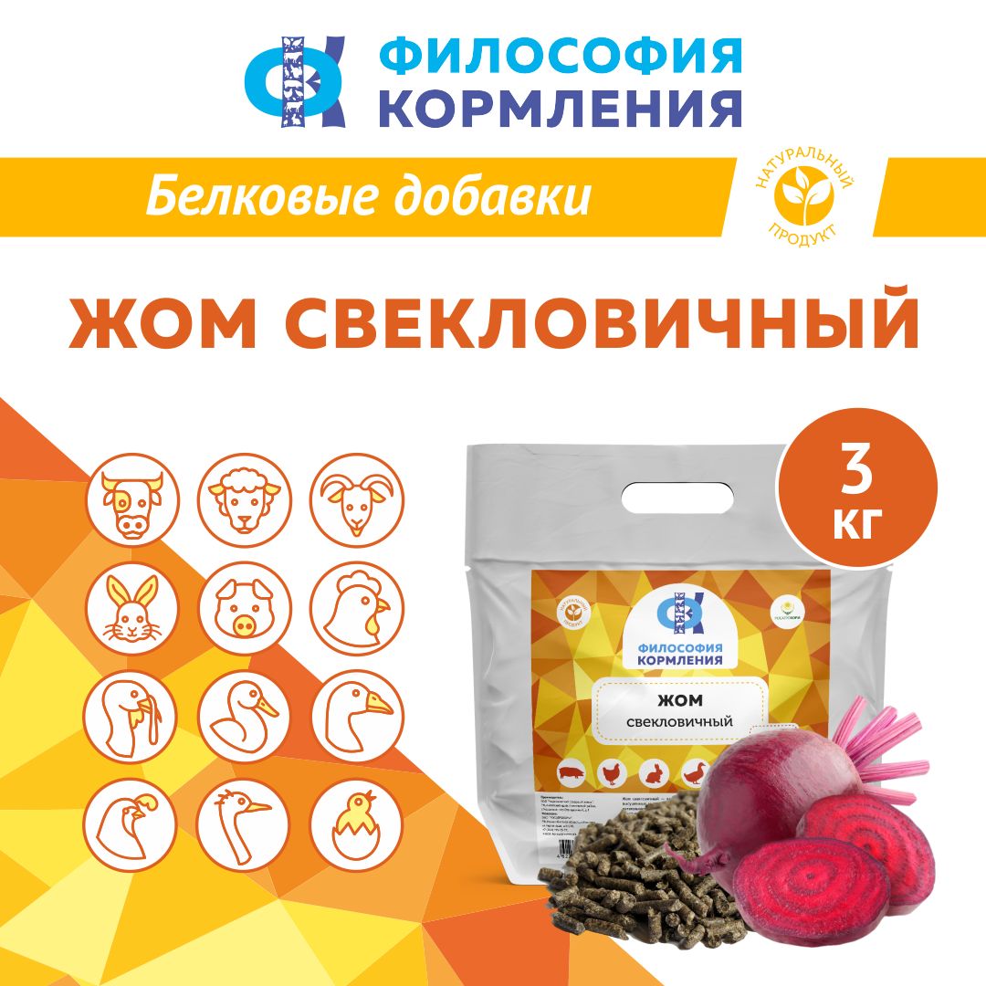 ЖОМ свекловичный для сельскохозяйственных животных. Добавка в комбикорм для КРС, МРС, свиней, кроликов. РОСАГРОКОРМ. 3 кг