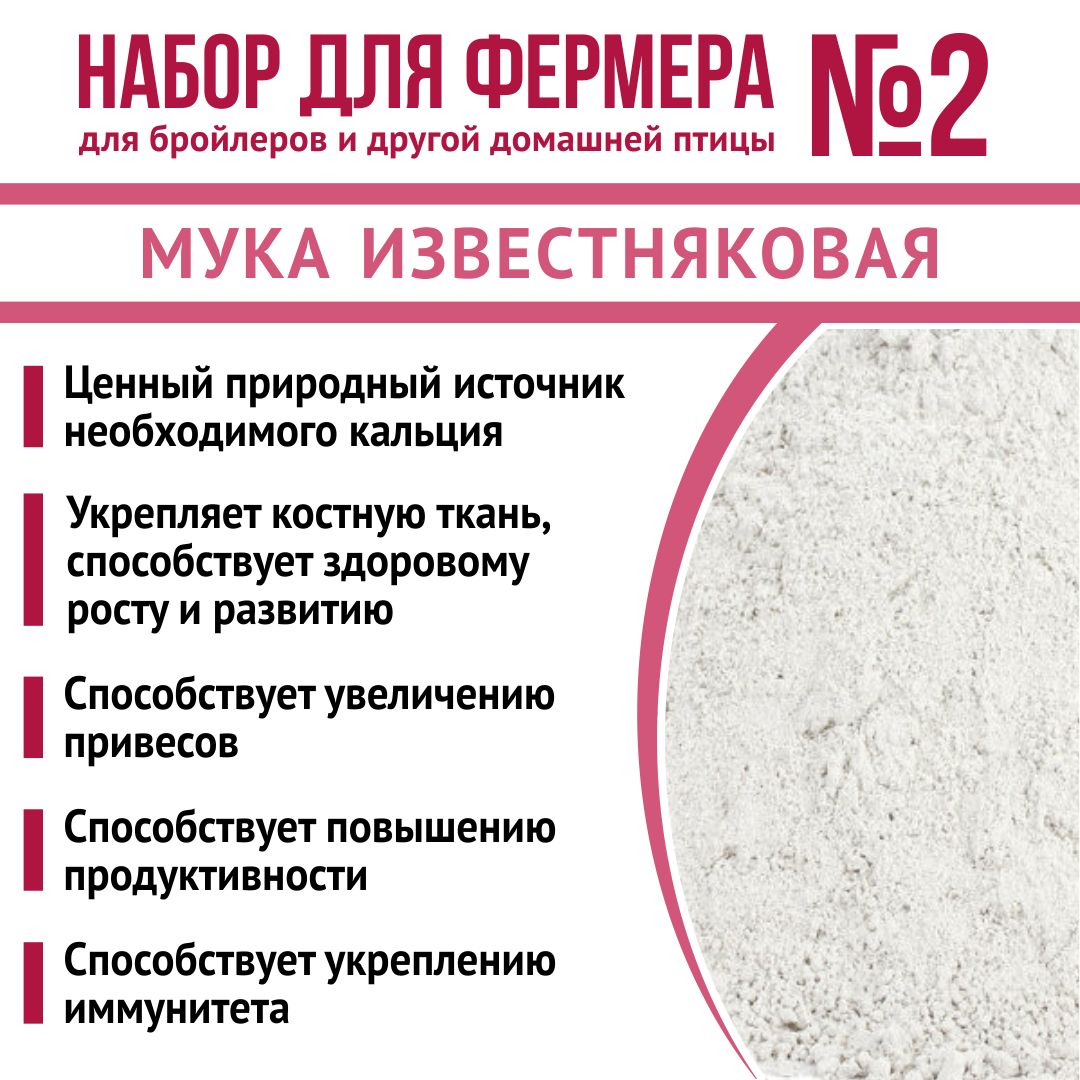 Корма для птиц, кормовые добавки "Набор для фермера 2": Известняковая мука 1,8кг + ЕВРОФОС 2 кг + Кальсевит 30гр