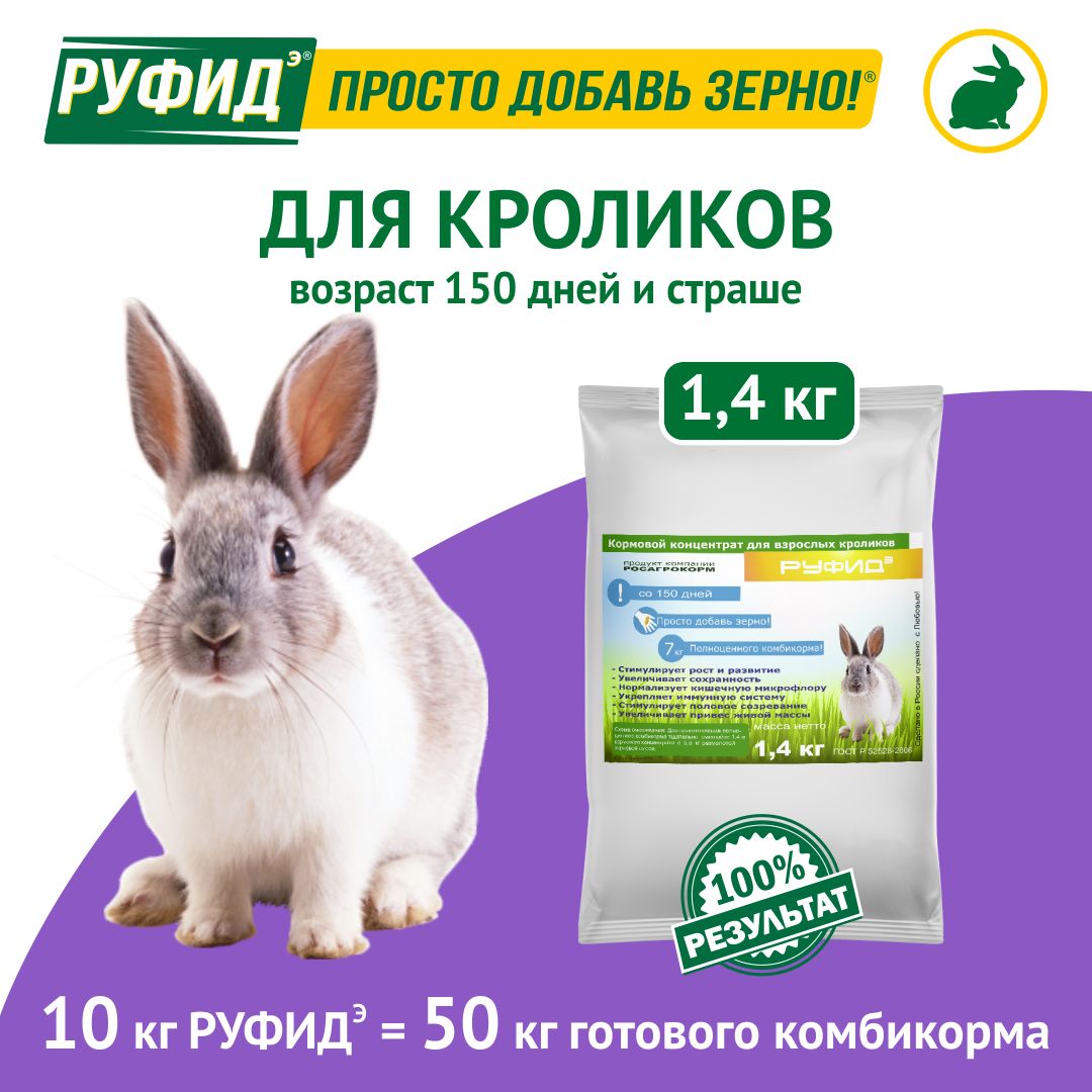 Витамины, добавка в комбикорм, корм для взрослых кроликов. БВМК РУФИДэ. РОСАГРОКОРМ. 1,4 кг
