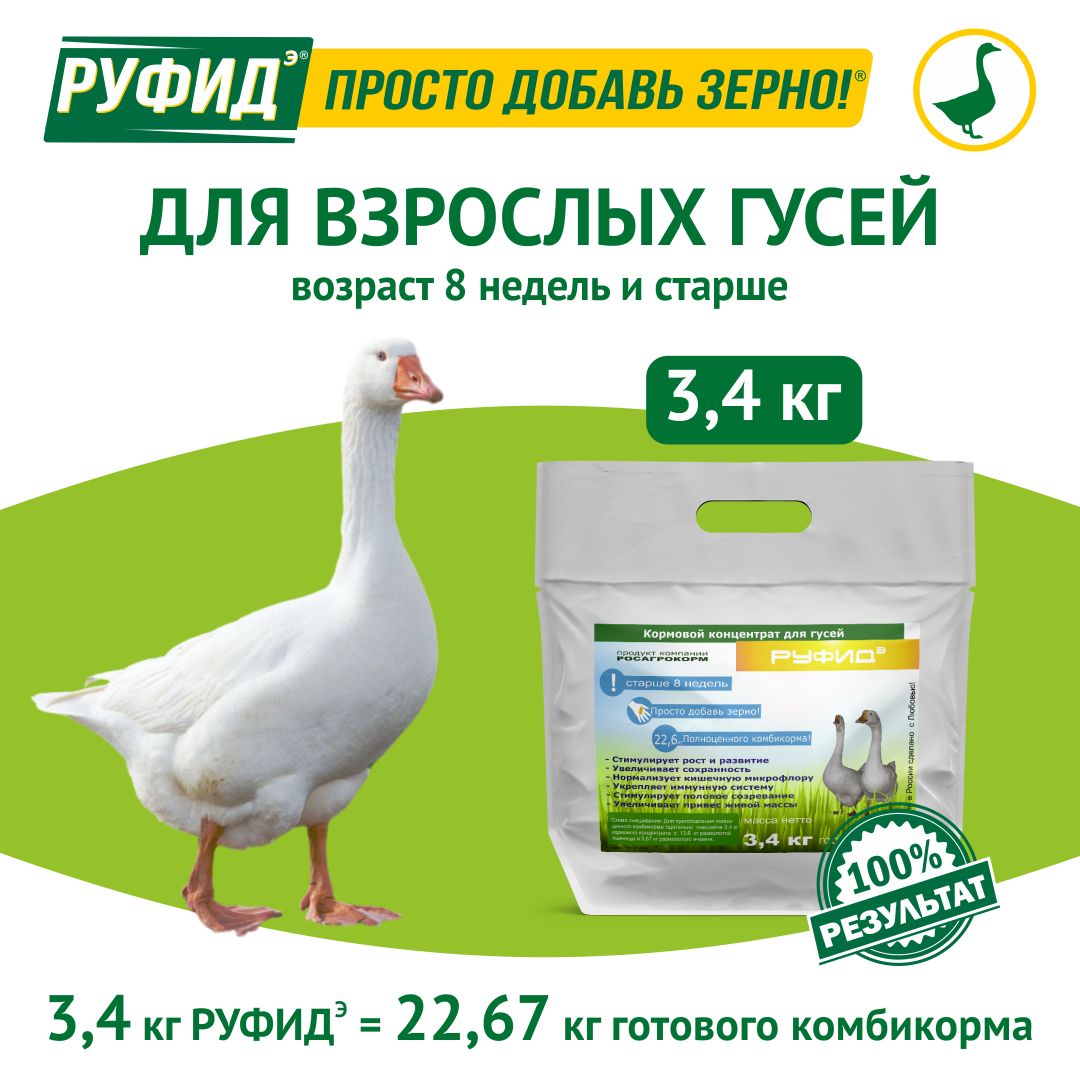 Витамины для птиц. Добавка в комбикорм. Корм гусят, гусей старше 8 недель. БВМК РУФИДэ. РОСАГРОКОРМ. 3,4 кг