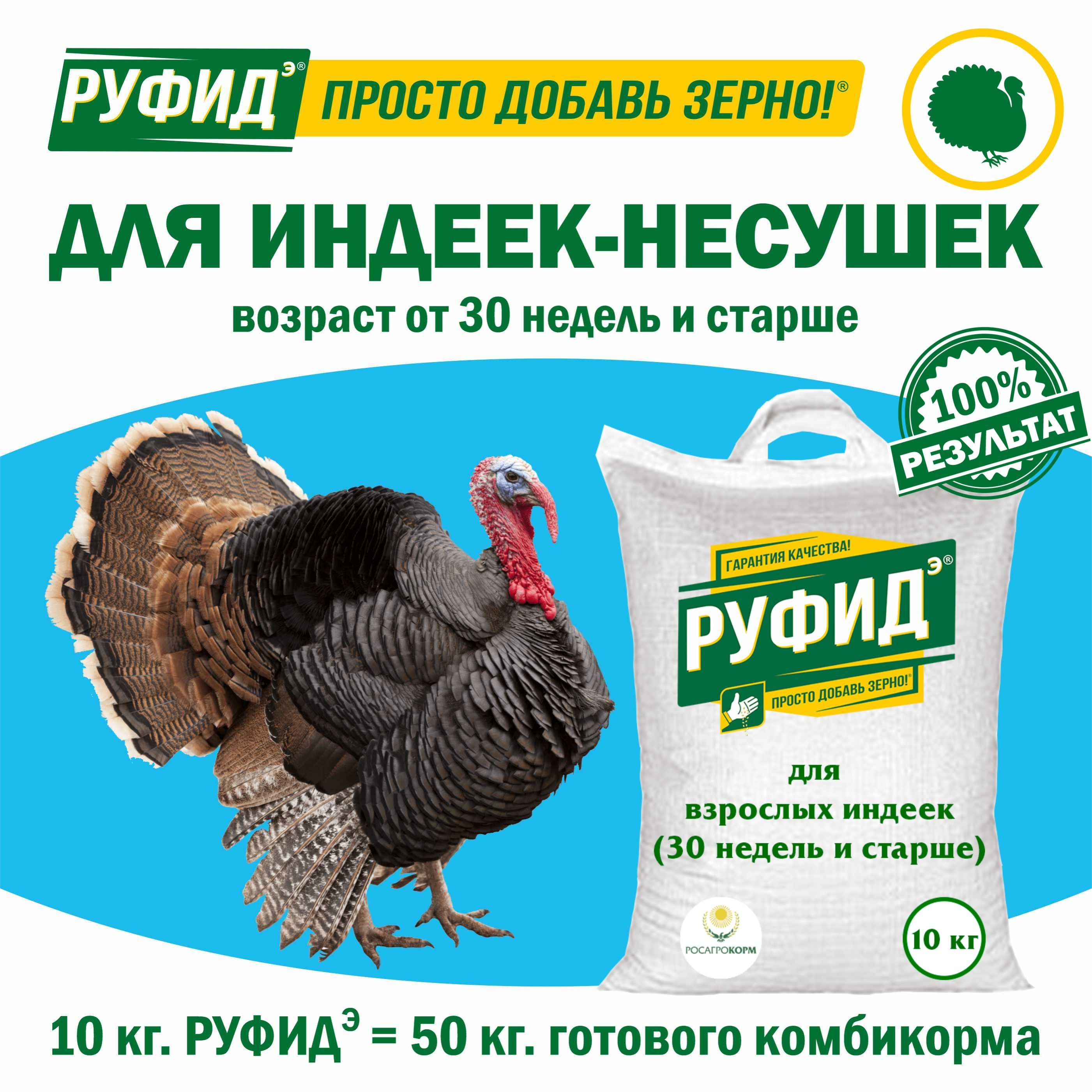 Витамины для птиц. Добавка в комбикорм, корм индюков старше 30 недель. БВМК "РУФИДэ". РОСАГРОКОРМ. 10 кг