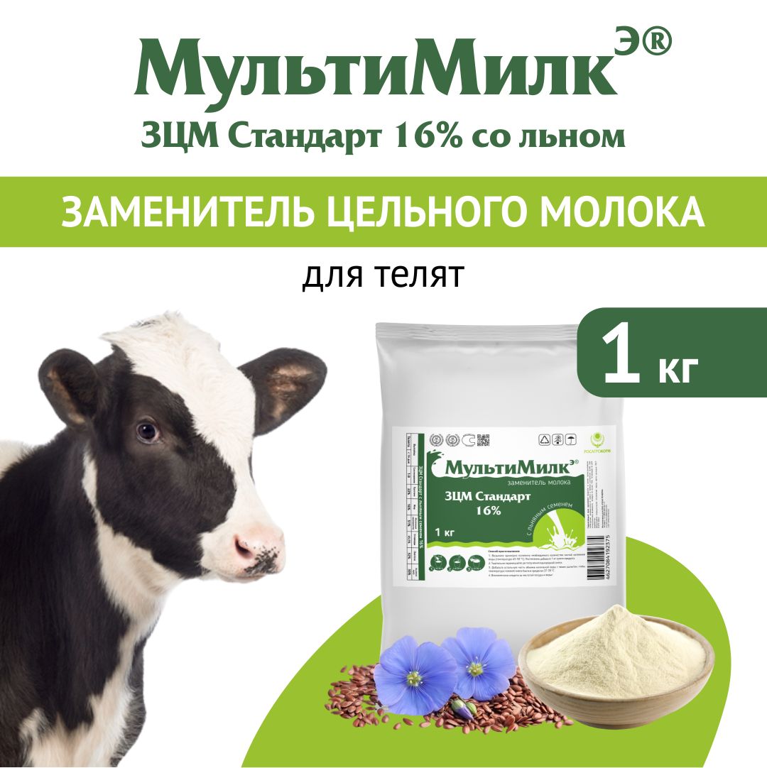 Заменитель цельного молока (ЗЦМ) для телят с 11-го дня жизни МультиМилкЭ 16% Стандарт с льняной мукой 1 кг. РОСАГРОКОРМ