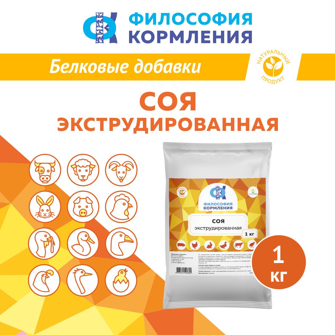 Белковая кормовая добавка в комбикорм для свиней, коров, кур, бройлеров, индеек. Соя экструдированная полножирная. РОСАГРОКОРМ. 1 кг