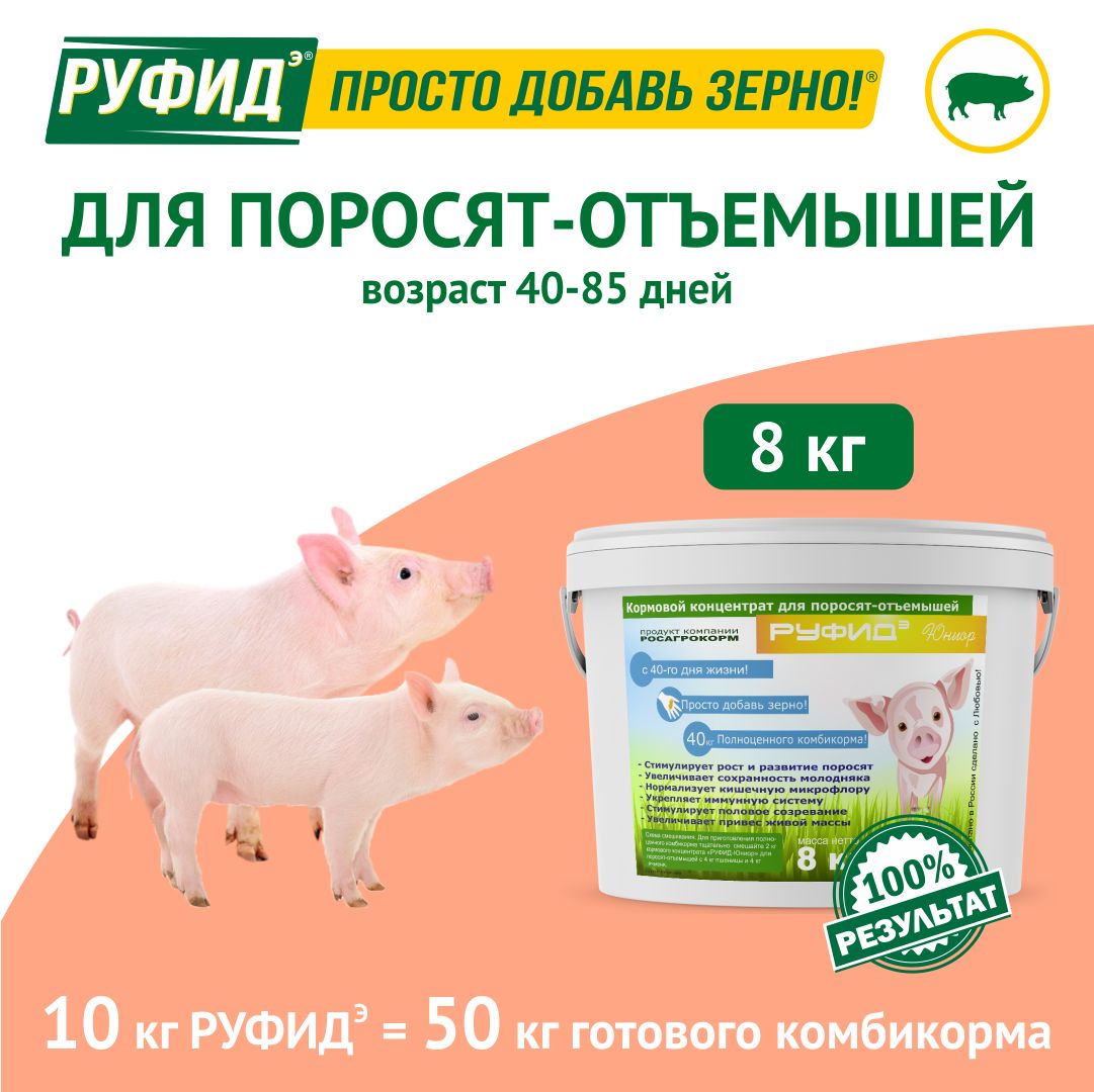 Витамины для свиней. Добавка в комбикорм. Корм для поросят-отъёмышей. БВМК РУФИДэ. РОСАГРОКОРМ. 8 кг