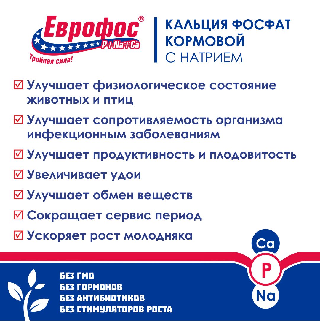 Кальций-фосфорная кормовая добавка для животных (коров и лошадей, коз и овец, свиней и кроликов) и птиц (кур несушек, гусей и уток, индеек и перепелов) ЕВРОФОС. РОСАГРОКОРМ. 2 кг