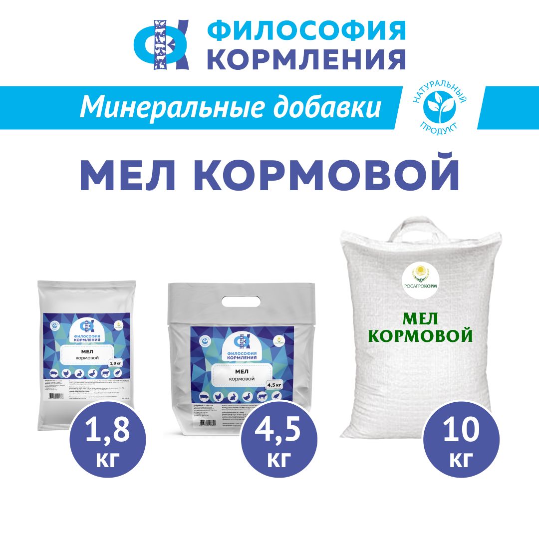 Мел кормовой для сельскохозяйственных животных и птиц. Добавка в комбикорм для кур несушек и бройлеров, уток, гусей, индеек, КРС, МРС, свиней и кроликов. РОСАГРОКОРМ 1,8 кг