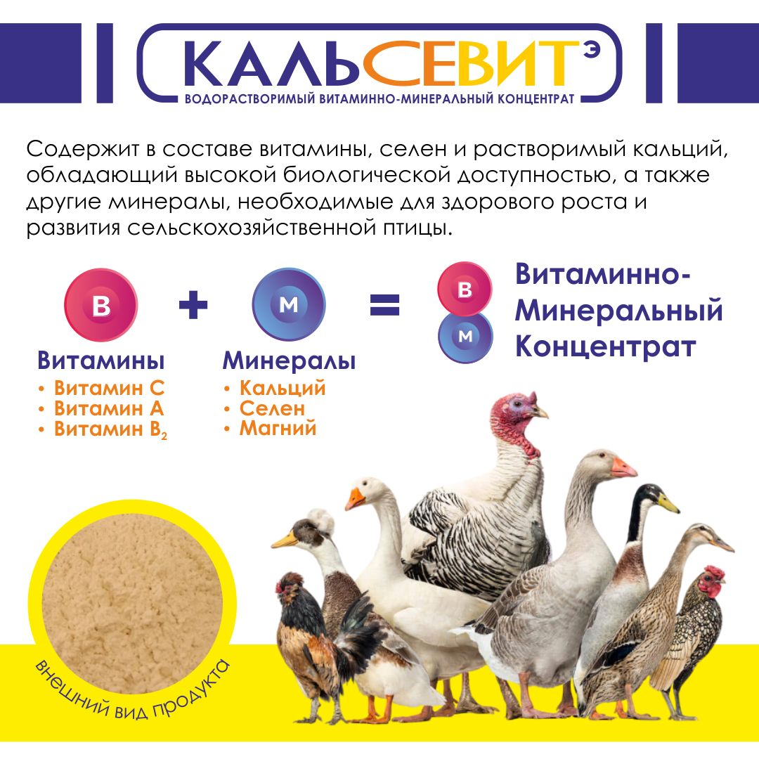 Витамины для птиц. Кормовая добавка для кур несушек, бройлеров, уток, гусей, индеек, перепелов Кальсевит Э. РОСАГРОКОРМ., 30 гр