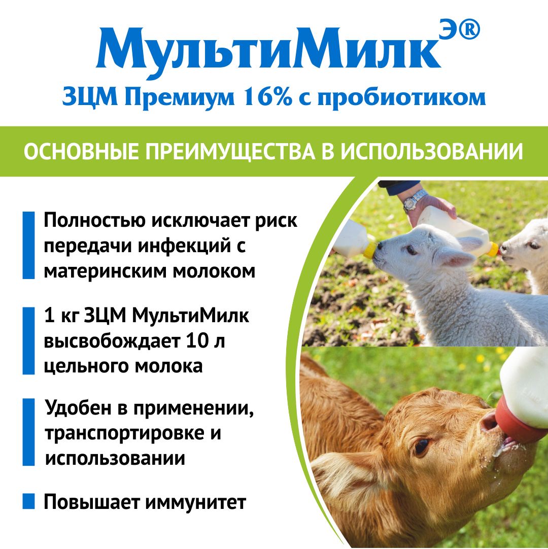 Заменитель цельного молока (ЗЦМ) для телят с 10-го дня жизни, для козлят и ягнят с 7-го дня жизни, для поросят с 20-го дня МультиМилкЭ 16% Премиум с пробиотиком 1 кг