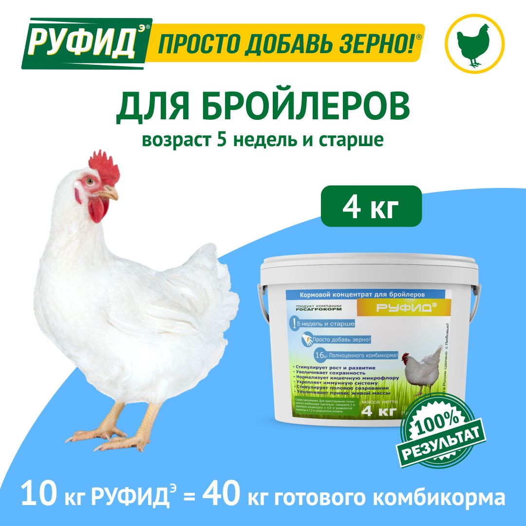 Витамины для птиц. Добавка в комбикорм. Корм цыплят, бройлеров с 5 недель. БВМК РУФИДэ. РОСАГРОКОРМ. 4 кг