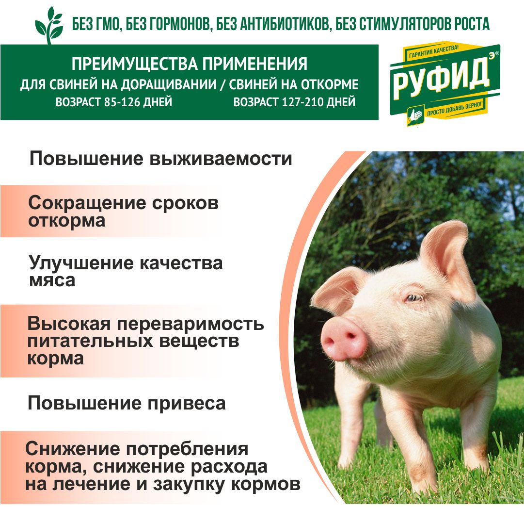 Витамины для свиней. Добавка в комбикорм. Корм поросят, свиней на доращивании и откорме. БВМК РУФИДэ. РОСАГРОКОРМ.1,4 кг