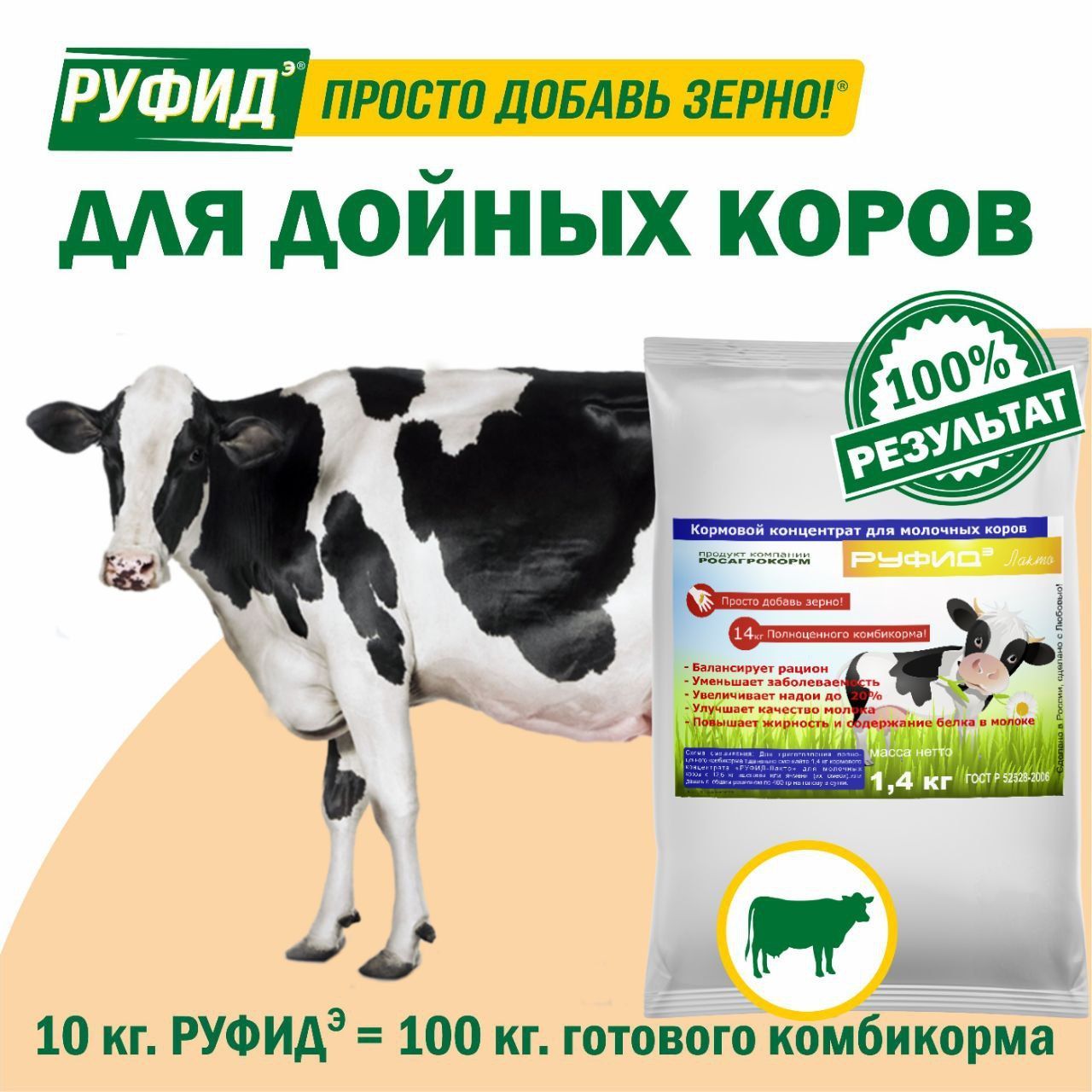 Витамины для КРС. Добавка в комбикорм, корм молочных коров, нетелей. БВМК РУФИДЭ. РОСАГРОКОРМ. 1,4 кг