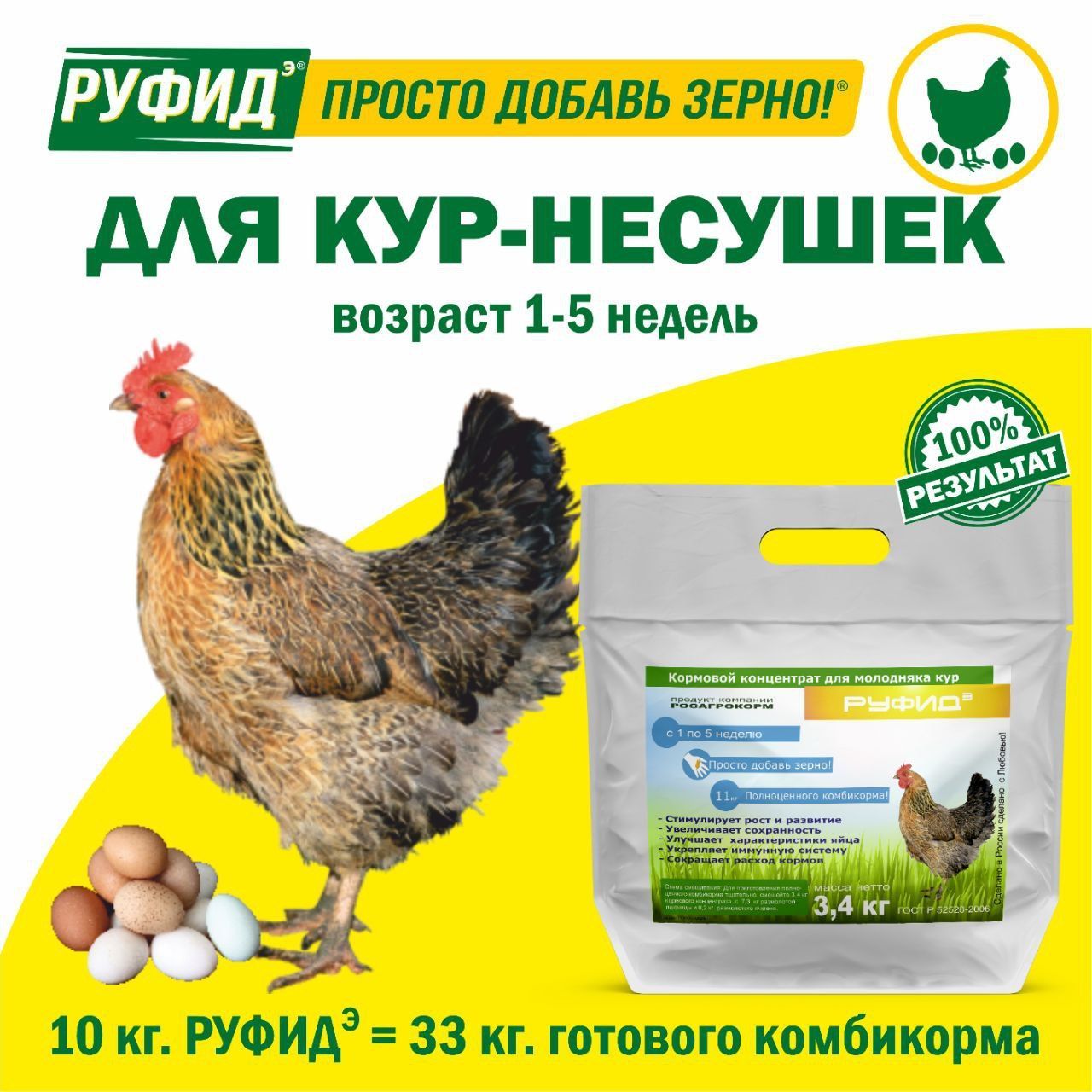 Витамины для птиц. Добавка в комбикорм. Корм для кур несушек 1-5 недель. БВМК РУФИДэ. РОСАГРОКОРМ. 3,4 кг