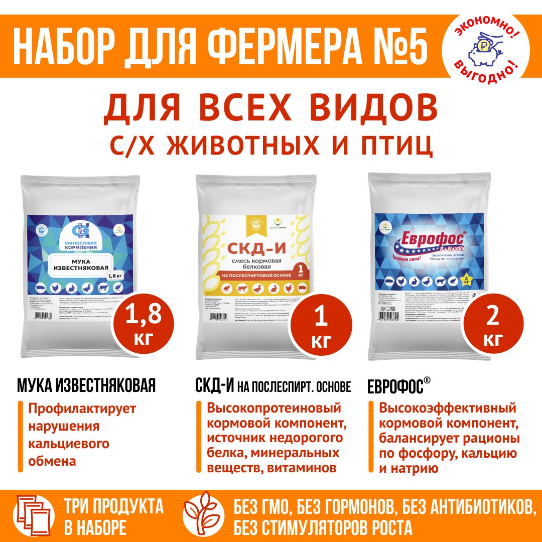 Корм для животных и птиц, кормовые добавки "Набор для фермера 5": СКД-И на послеспиртовой основе 1кг + ЕВРОФОС 2кг + Известняковая мука 1,8кг