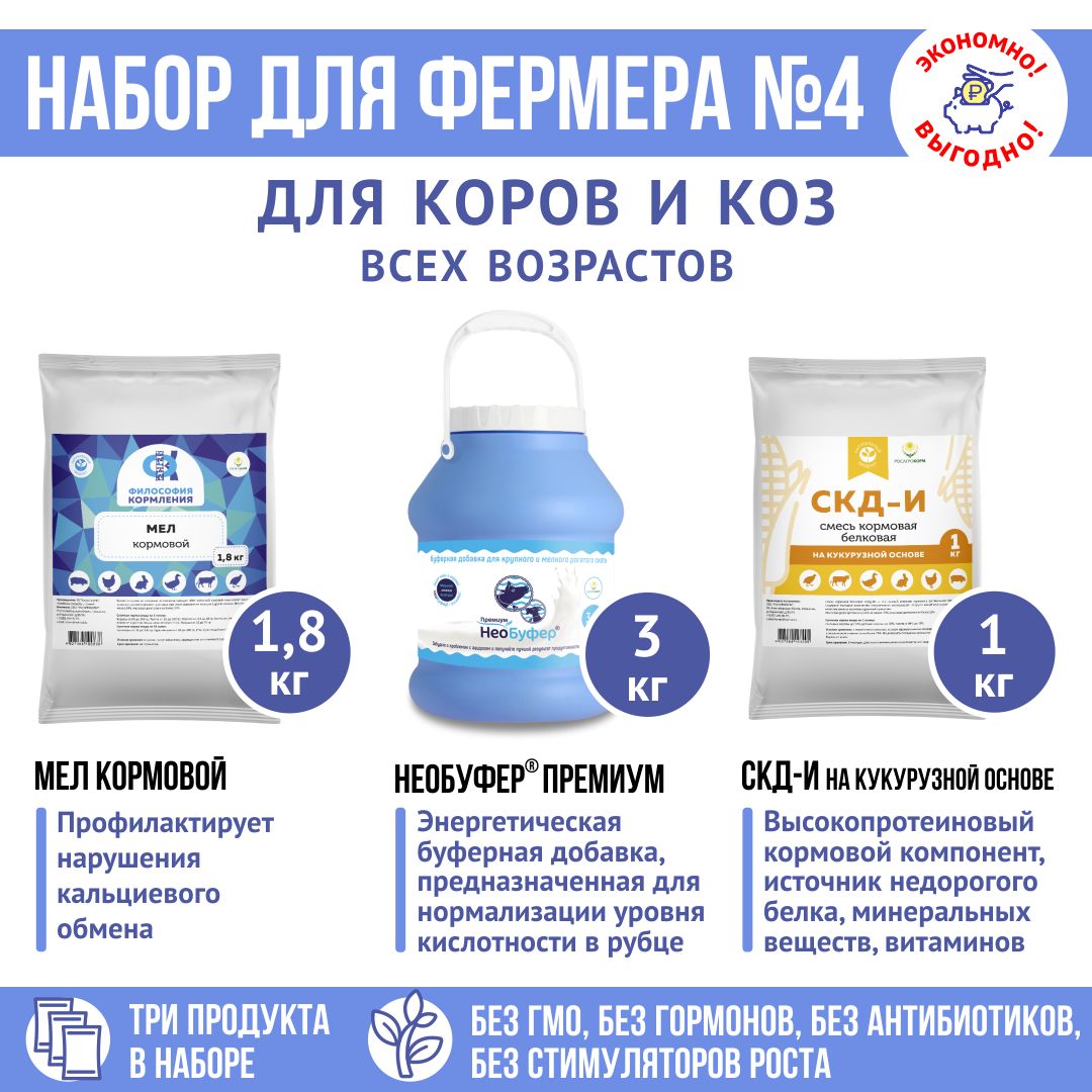 Корма для коров и телят, кормовые добавки "Набор для фермера 4": СКД-И на кукурузной основе 1кг + НеоБуфер 3кг + Мел 1,8кг