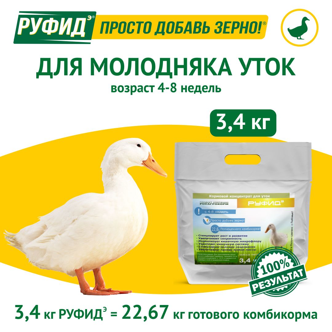 Витамины для птиц. Добавка в комбикорм, корм для уток 4-8 недель. БВМК РУФИДЭ. РОСАГРОКОРМ. 3,4 кг