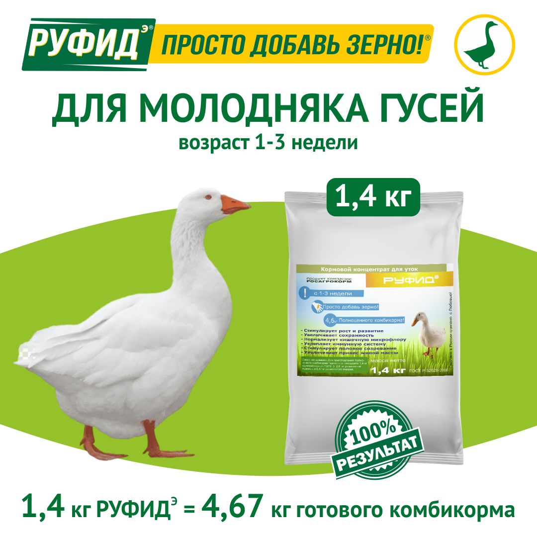 Витамины для птиц. Добавка в комбикорм. Корм гусят, гусей 1-3 недели. БВМК РУФИДэ. РОСАГРОКОРМ. 1,4 кг