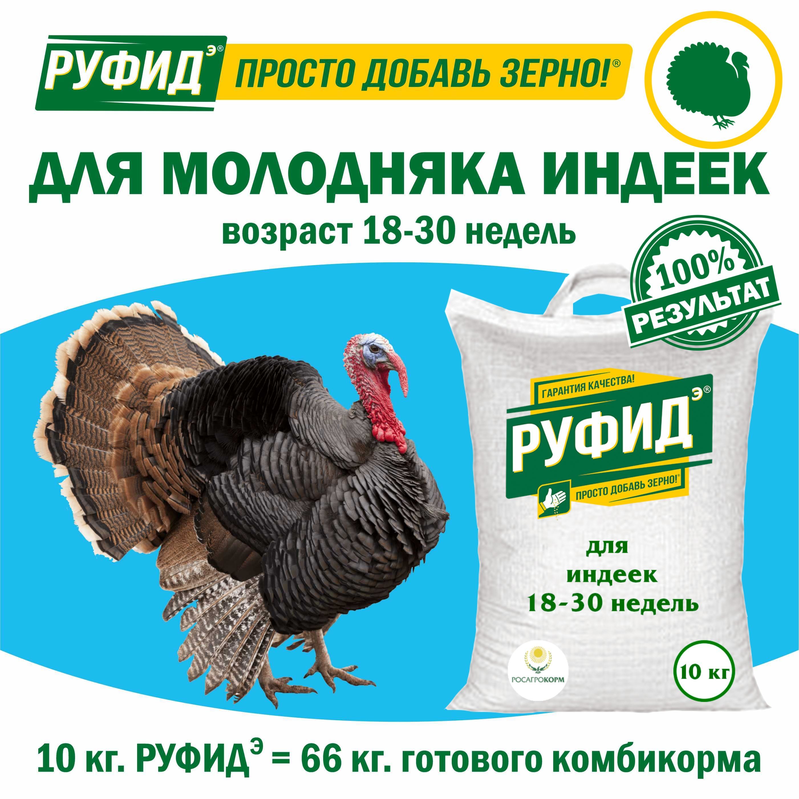 Витамины для птиц. Добавка в комбикорм, корм индюков с 18 по 30 неделю. БВМК "РУФИДэ". РОСАГРОКОРМ. 10 кг