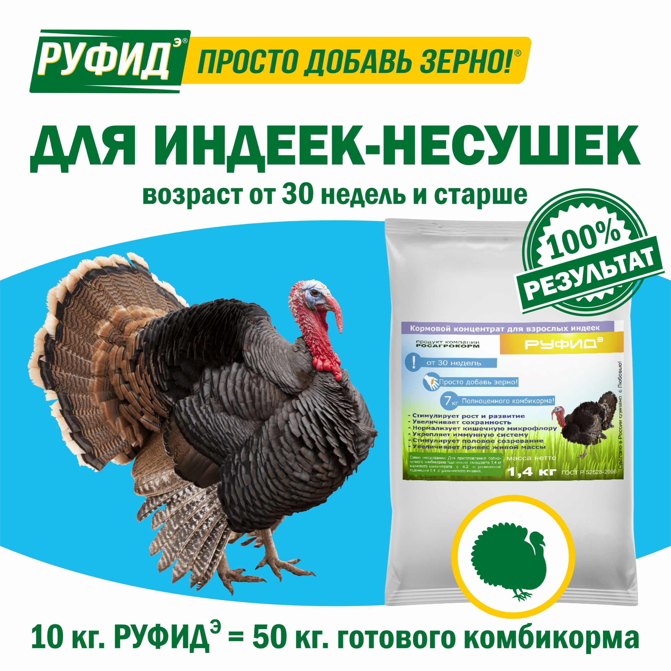 Витамины для птиц. Добавка в комбикорм, корм индюков старше 30 недель. БВМК "РУФИДэ". РОСАГРОКОРМ. 1,4 кг