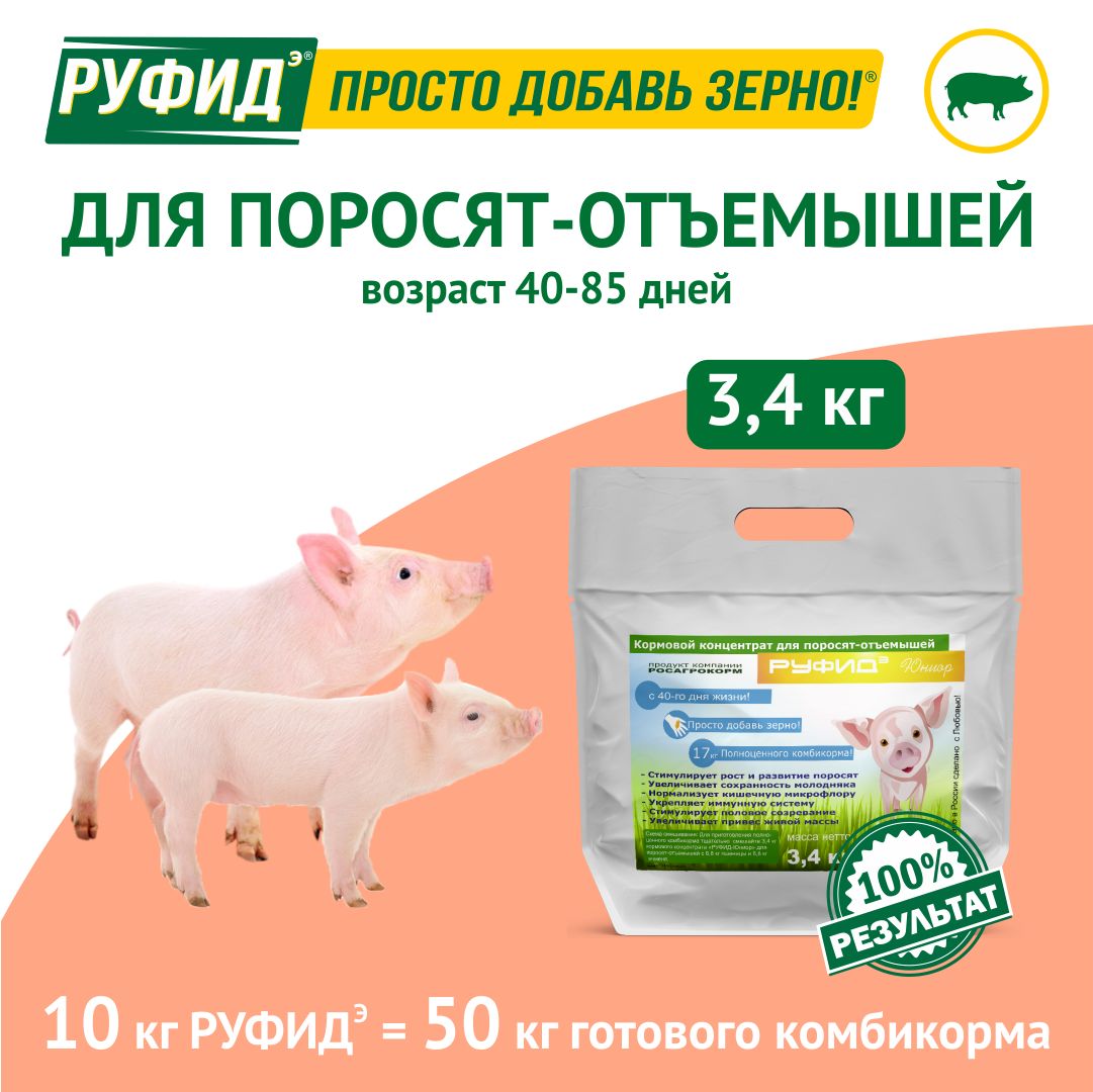 Витамины для свиней. Добавка в комбикорм. Корм для поросят-отъёмышей. БВМК РУФИДэ. РОСАГРОКОРМ. 3,4 кг