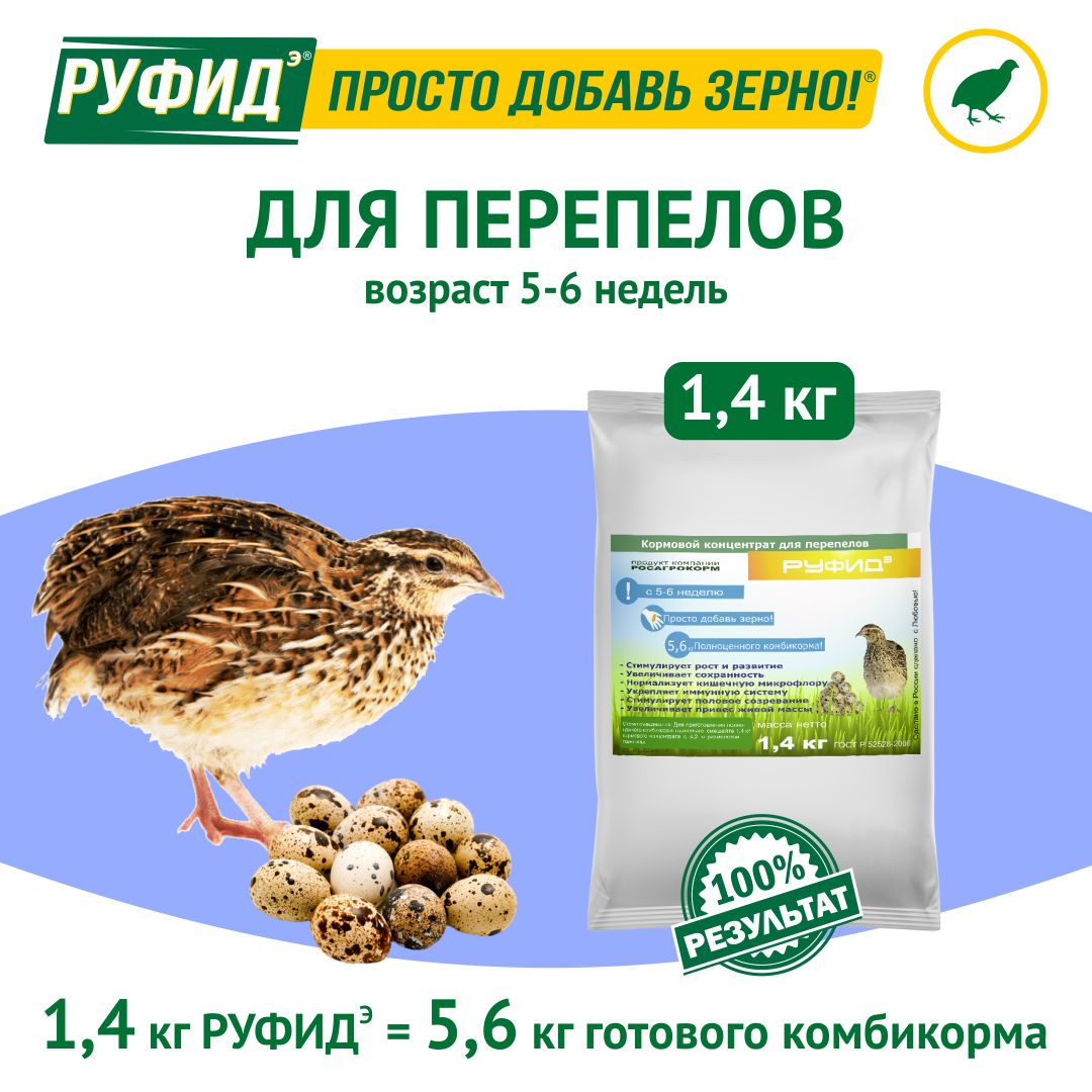 Витамины для птиц. Добавка в комбикорм. Корм перепелят, перепелов 5-6 недель. БВМК РУФИДэ. РОСАГРОКОРМ. 1,4 кг