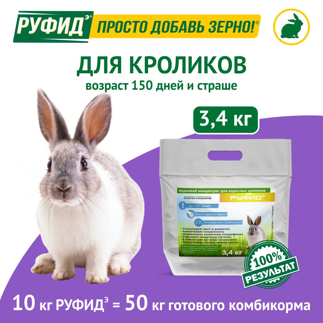 Витамины, добавка в комбикорм, корм для взрослых кроликов. БВМК РУФИДэ. РОСАГРОКОРМ. 3,4 кг