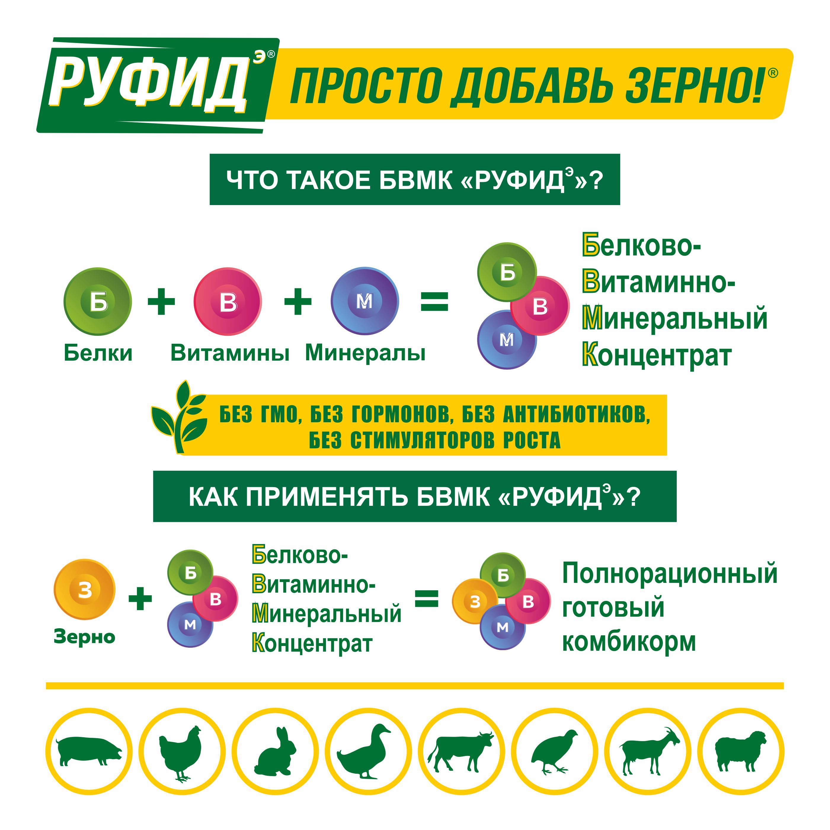 Кормовая добавка для телят от 180 до 400 дней, концентрат для приготовления комбикорма БВМК РУФИДЭ Юниор 40 кг