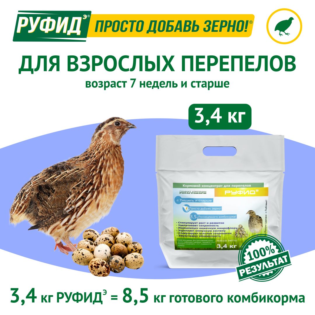 Витамины для птиц. Добавка в комбикорм. Корм перепелов 7 недель и старше. БВМК РУФИДэ. РОСАГРОКОРМ. 3,4 кг