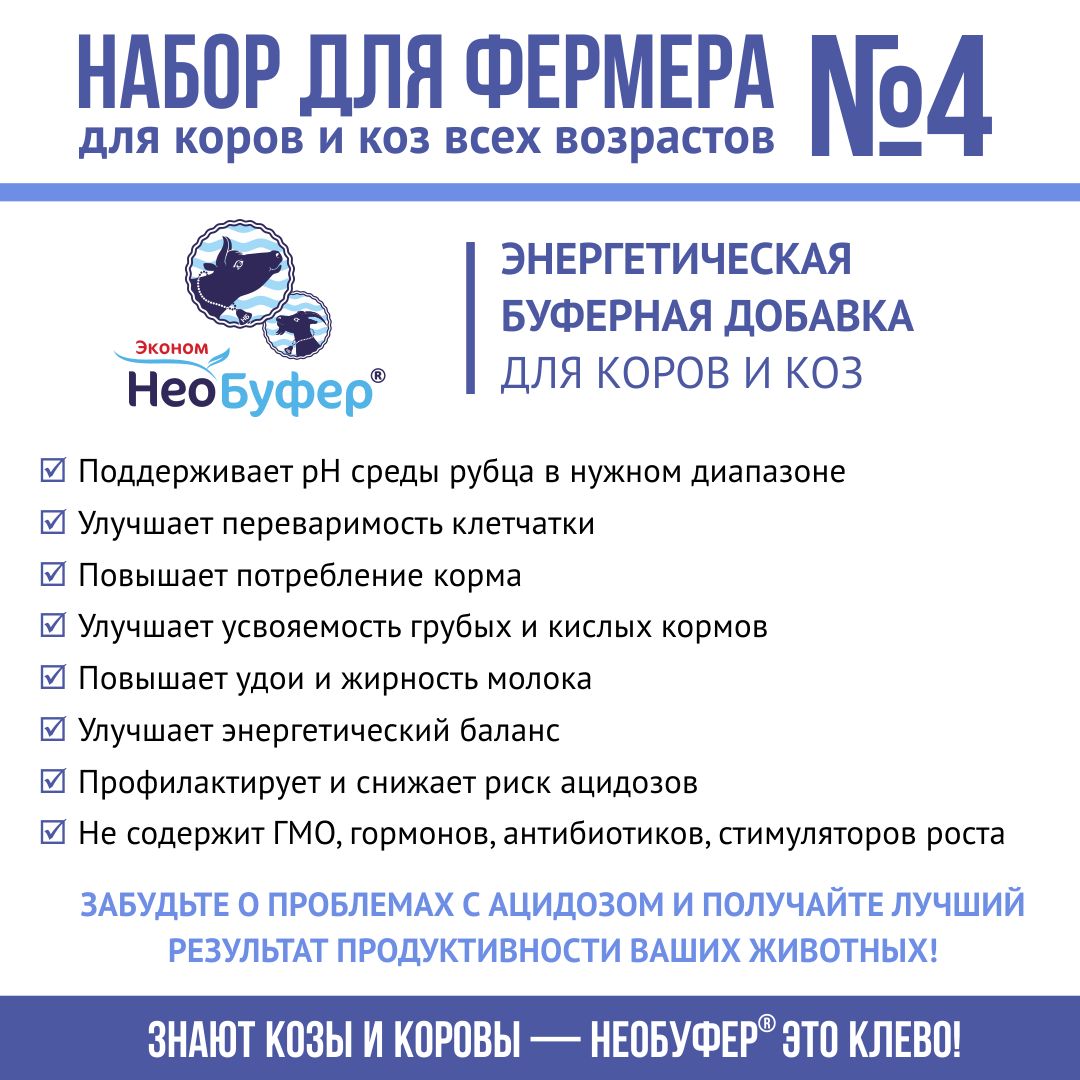 Корма для коров и телят, кормовые добавки "Набор для фермера 4": СКД-И на кукурузной основе 1кг + НеоБуфер 3кг + Мел 1,8кг