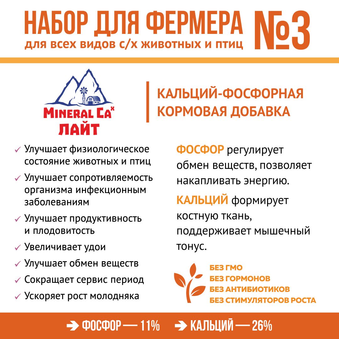 Корма для животных, кормовые добавки "Набор для фермера 3": Травяная мука 1кг + Соя экструдированная 1кг + MineralCa Лайт 2кг