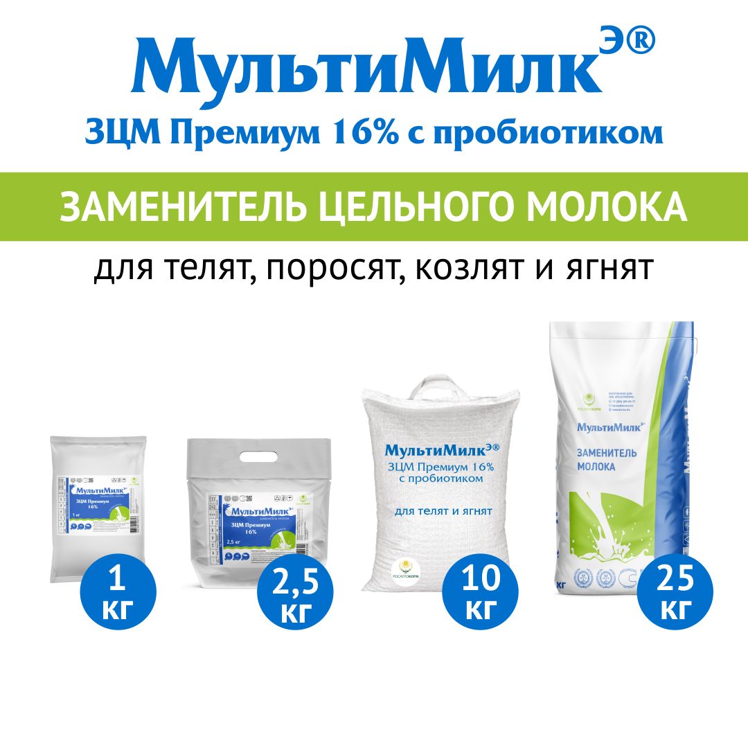 Заменитель цельного молока (ЗЦМ) для телят с 10-го дня жизни, для козлят и ягнят с 7-го дня жизни, для поросят с 20-го дня МультиМилкЭ 16% Премиум с пробиотиком 1 кг