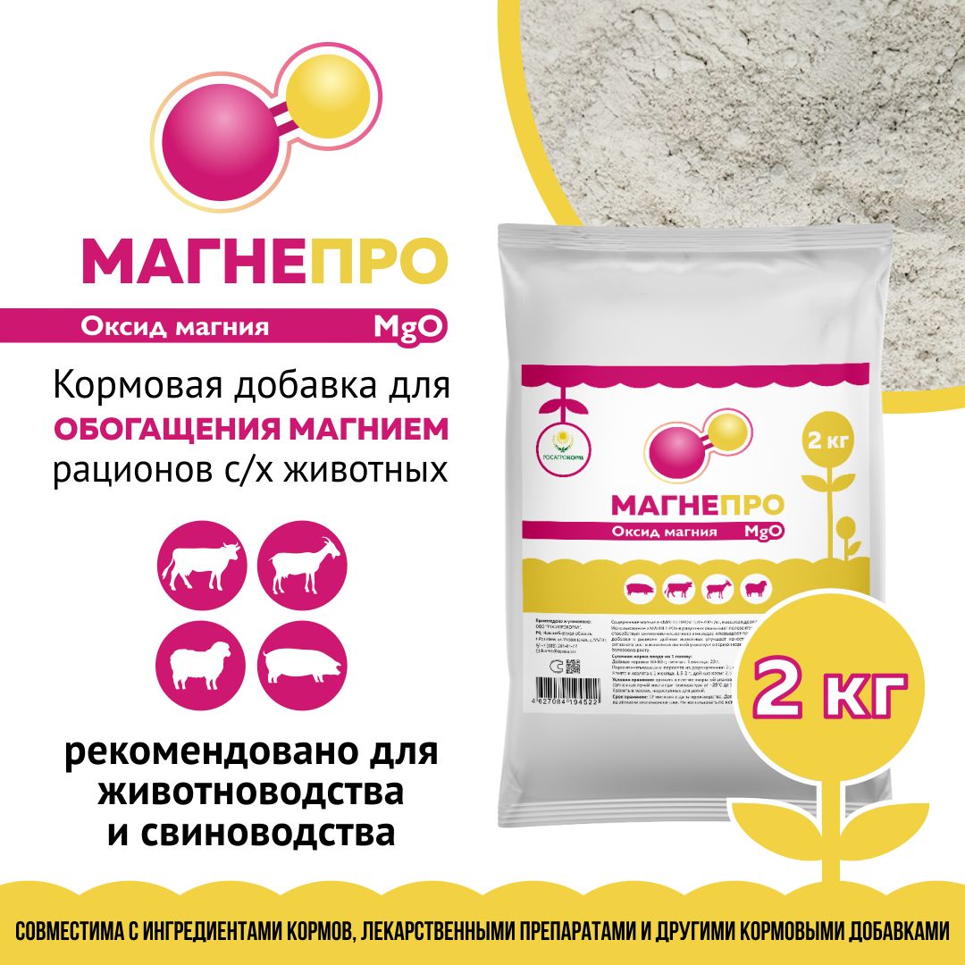 Оксид магния кормовой МАГНЕПРО. Добавка в комбикорм для с/х животных. РОСАГРОКОРМ. 2 кг