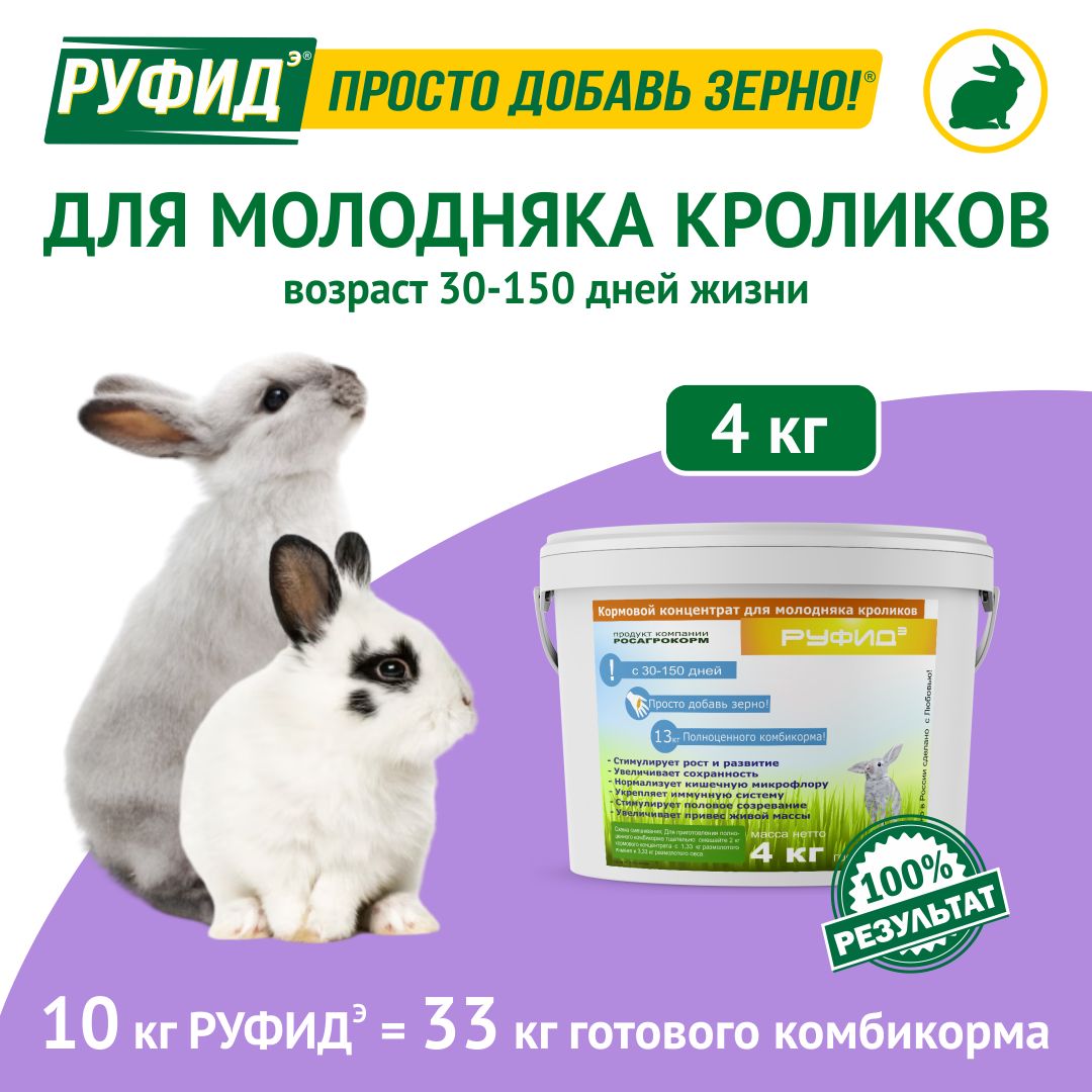 Витамины, добавка в комбикорм, корм для кроликов, начиная с 1й недели. БВМК РУФИДэ. РОСАГРОКОРМ. 4 кг
