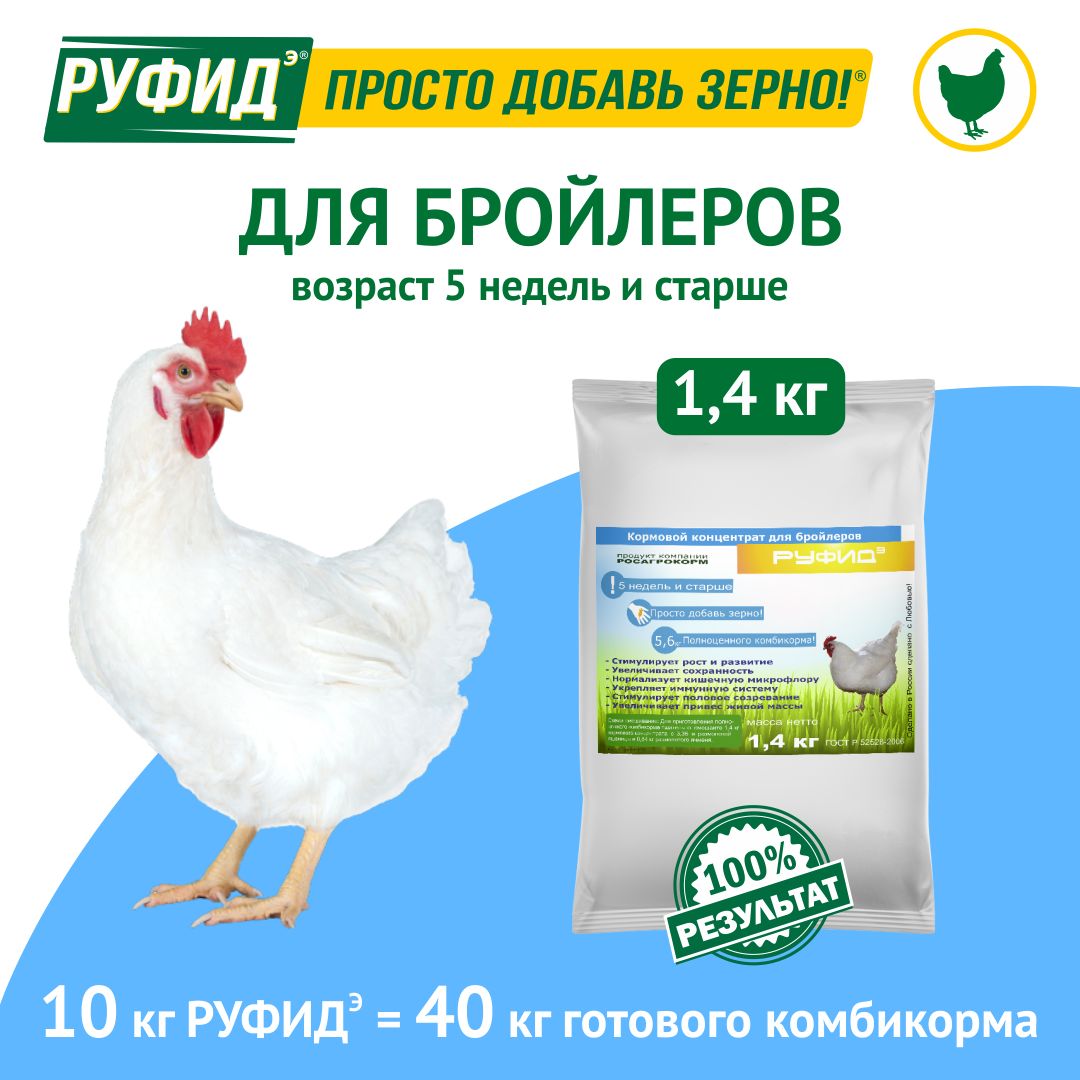 Витамины для птиц. Добавка в комбикорм. Корм цыплят, бройлеров с 5 недель. БВМК РУФИДэ. РОСАГРОКОРМ.1,4 кг.