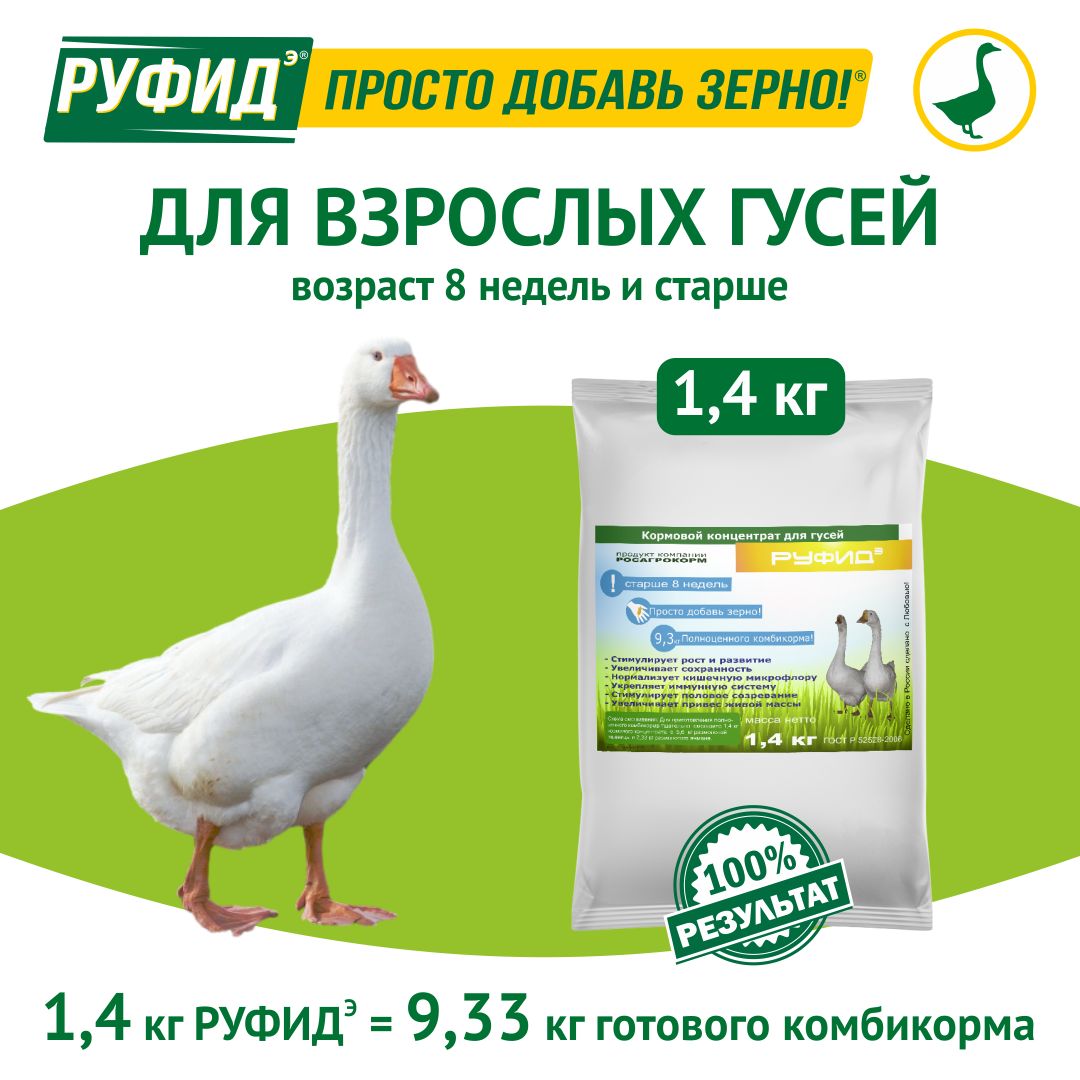 Витамины для птиц. Добавка в комбикорм. Корм гусят, гусей старше 8 недель. БВМК РУФИДэ. РОСАГРОКОРМ. 1,4 кг
