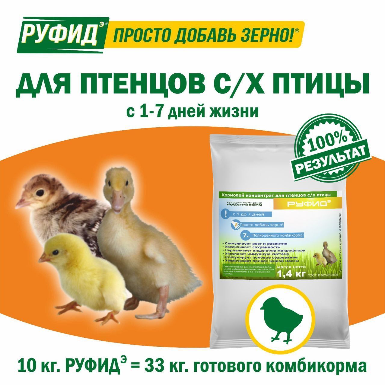 Витамины для птиц. Добавка в комбикорм. Корм цыплят, бройлеров, утят, гусят, индюшат, перепелят. БВМК РУФИДЭ. РОСАГРОКОРМ. 1,4 кг