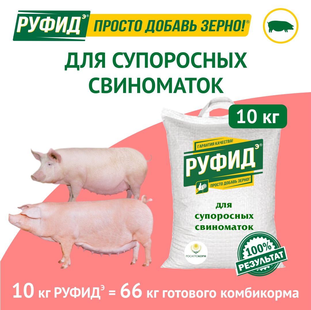 Витамины для свиней. Добавка в комбикорм. Корм свиноматок супоросных. БВМК РУФИДэ. РОСАГРОКОРМ.10 кг